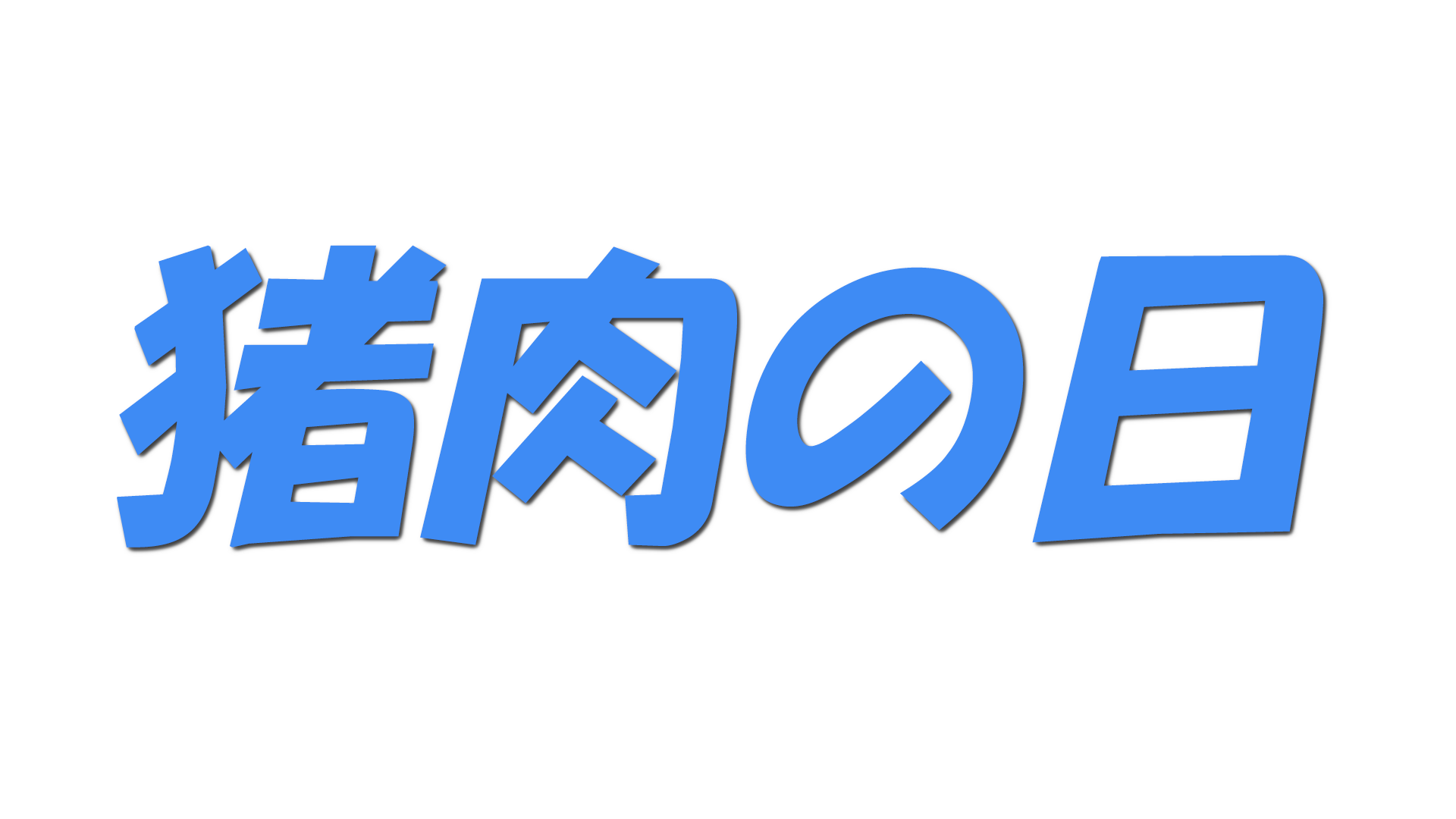 猪肉の日の文字
