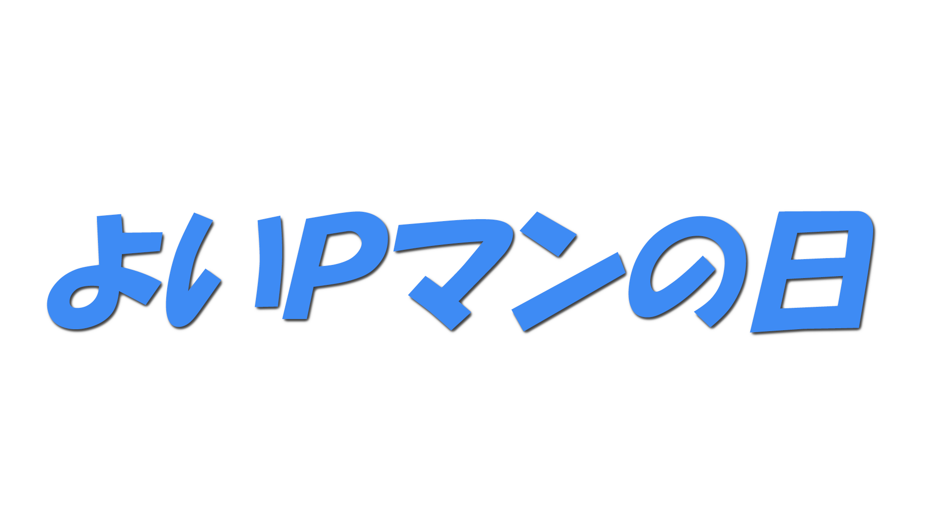 よいＰマンの日の文字