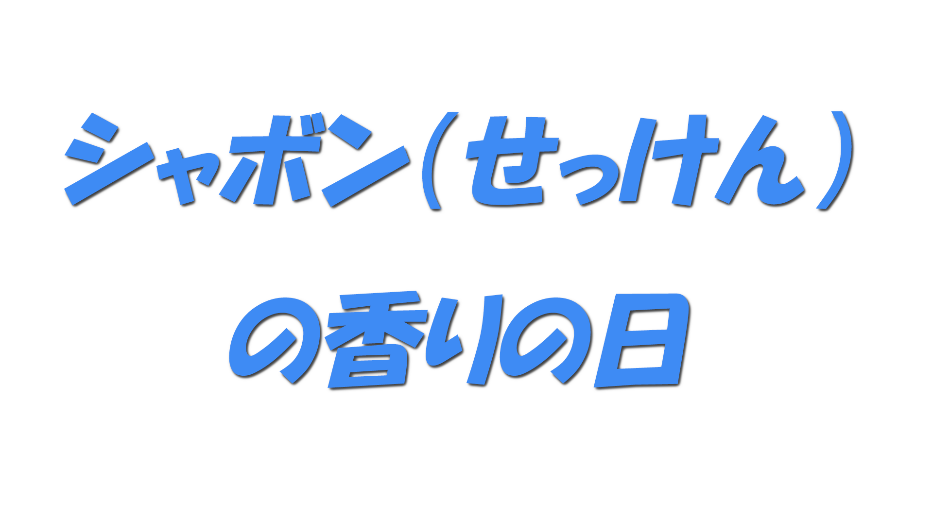 シャボン（せっけん）の香りの日の文字