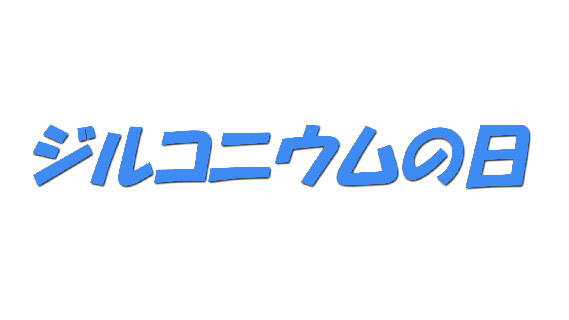 ジルコニウムの日の文字