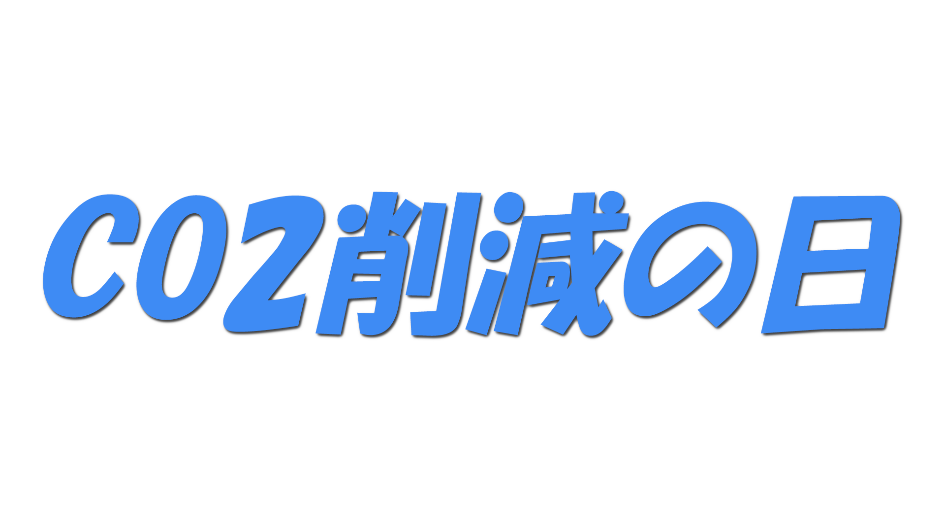 CO2削減の日の文字