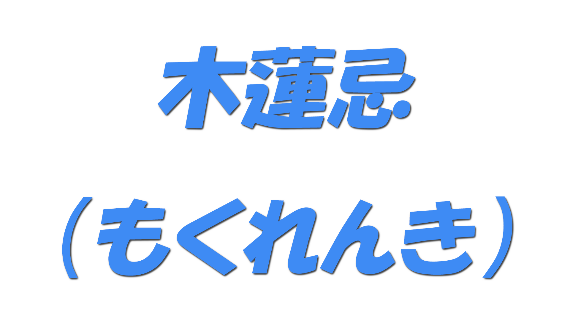 木蓮忌（もくれんき）の文字