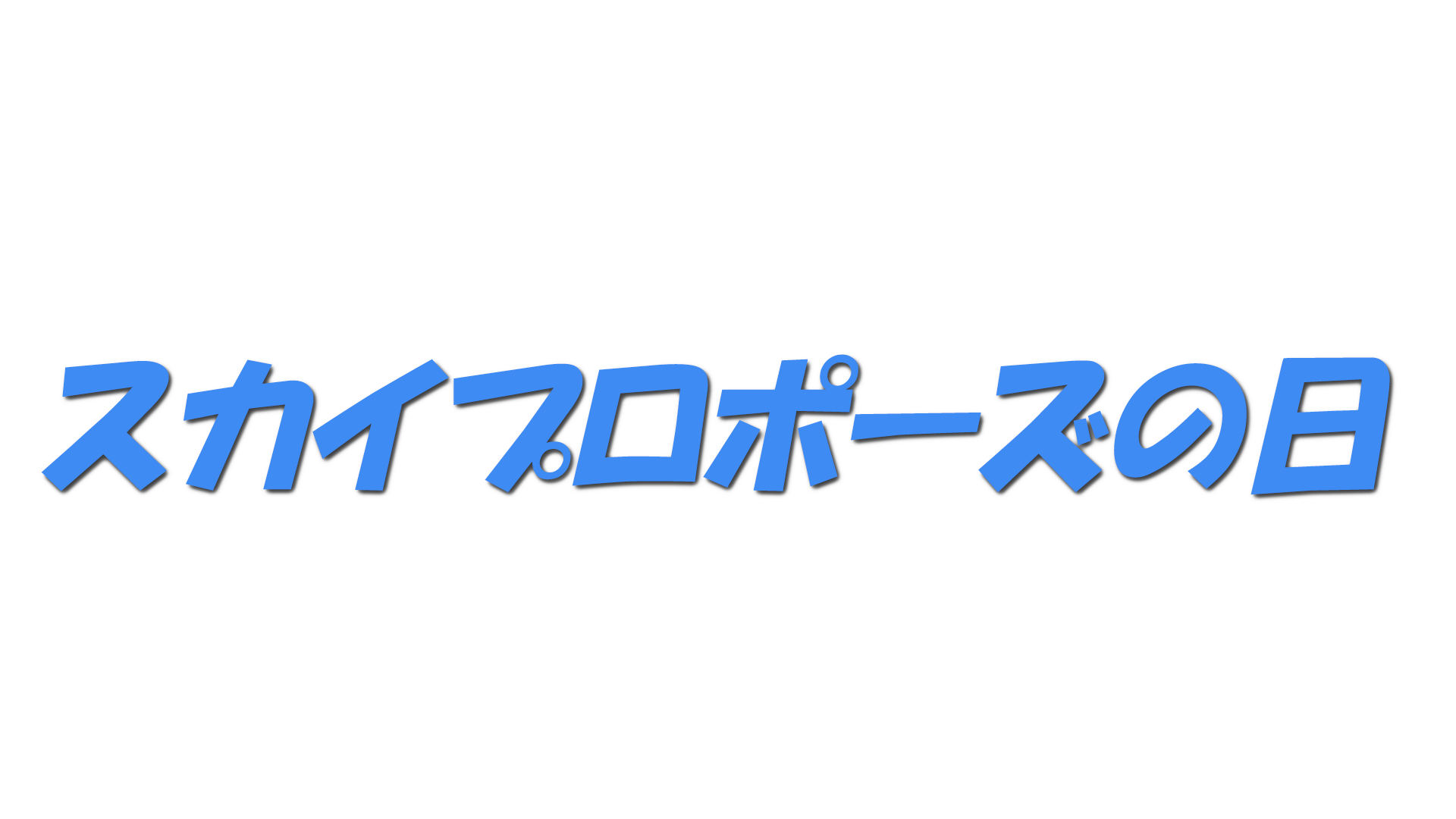 スカイプロポーズの日の文字