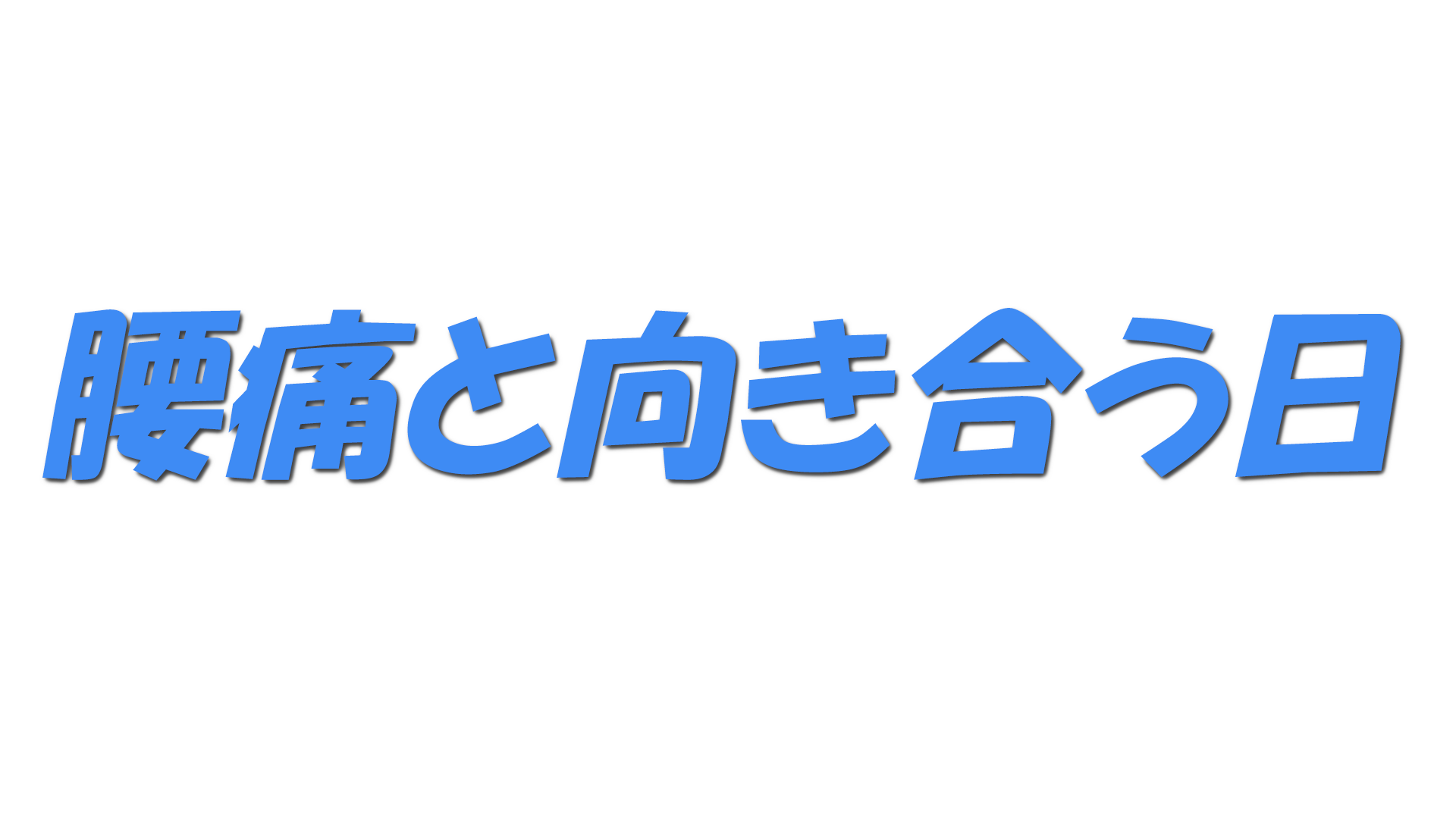 腰痛と向き合う日の文字