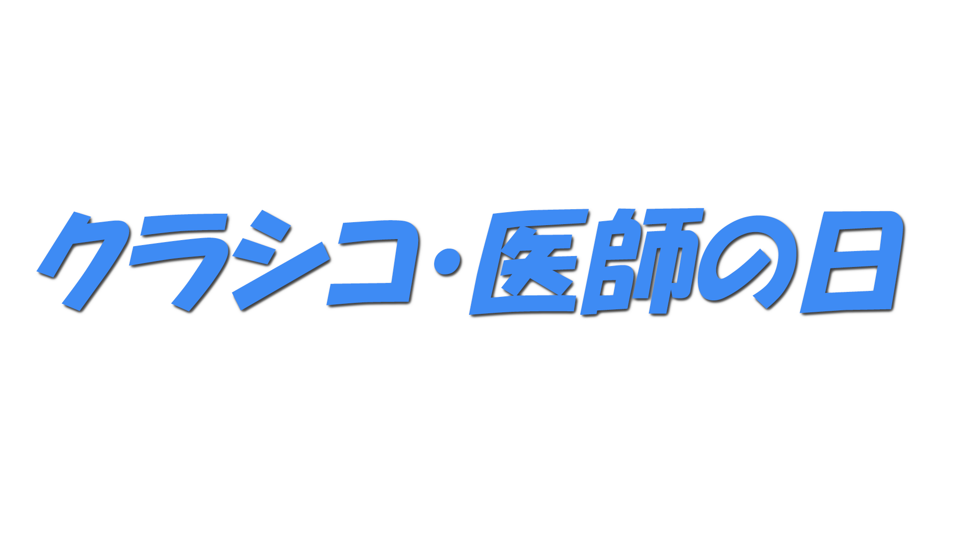 クラシコ・医師の日の文字