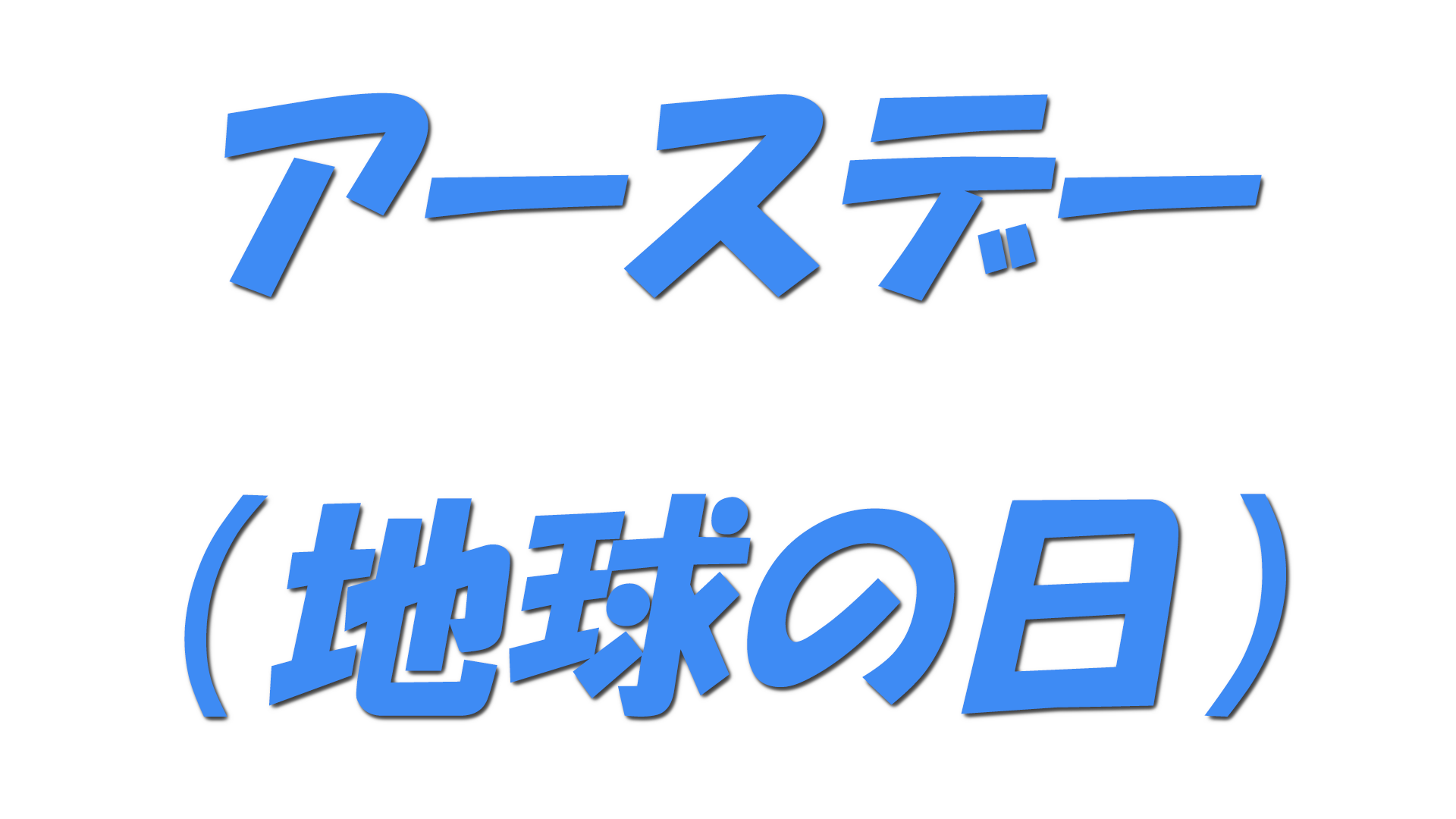 アースデー（地球の日）の文字