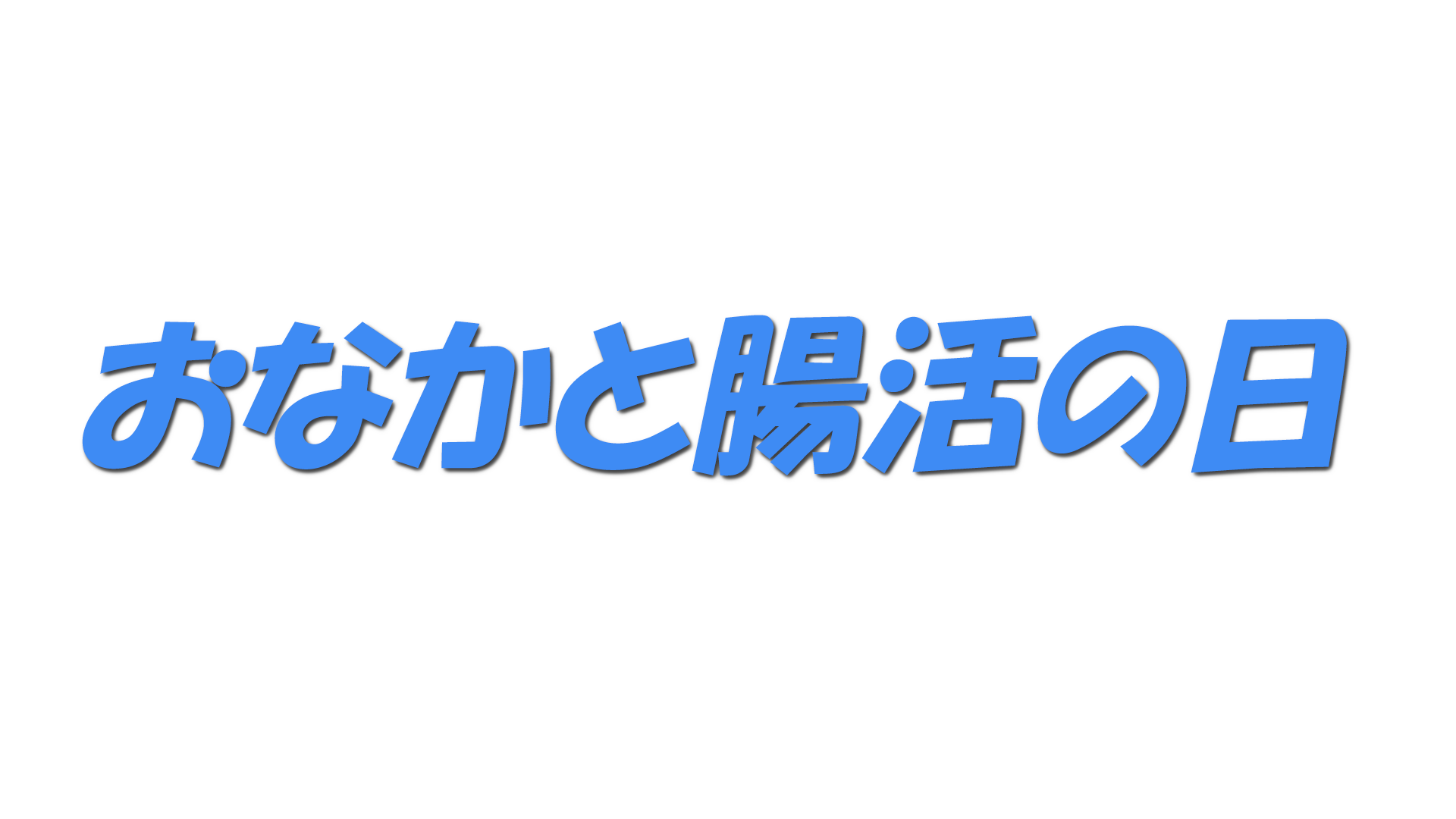 おなかと腸活の日の文字