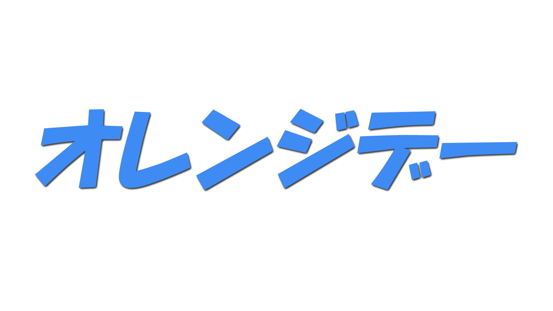 オレンジデーの文字