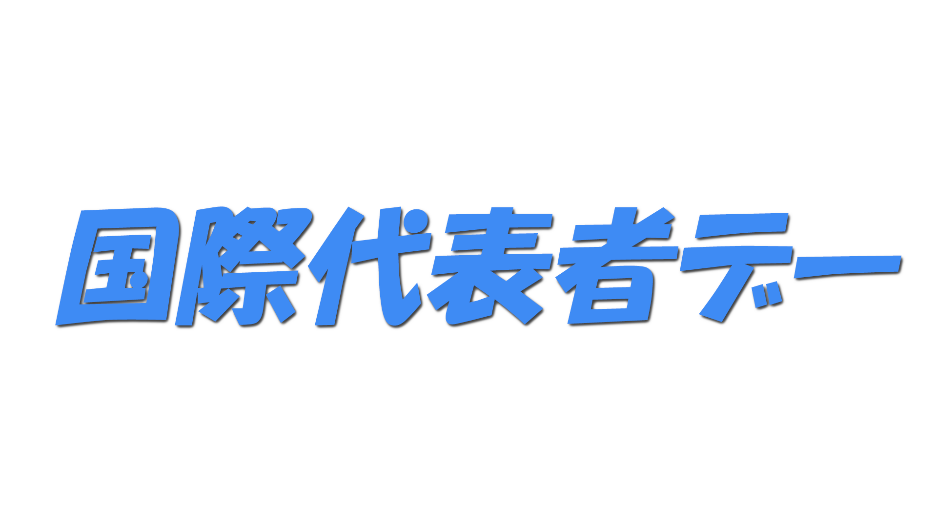 国際代表者デーの文字