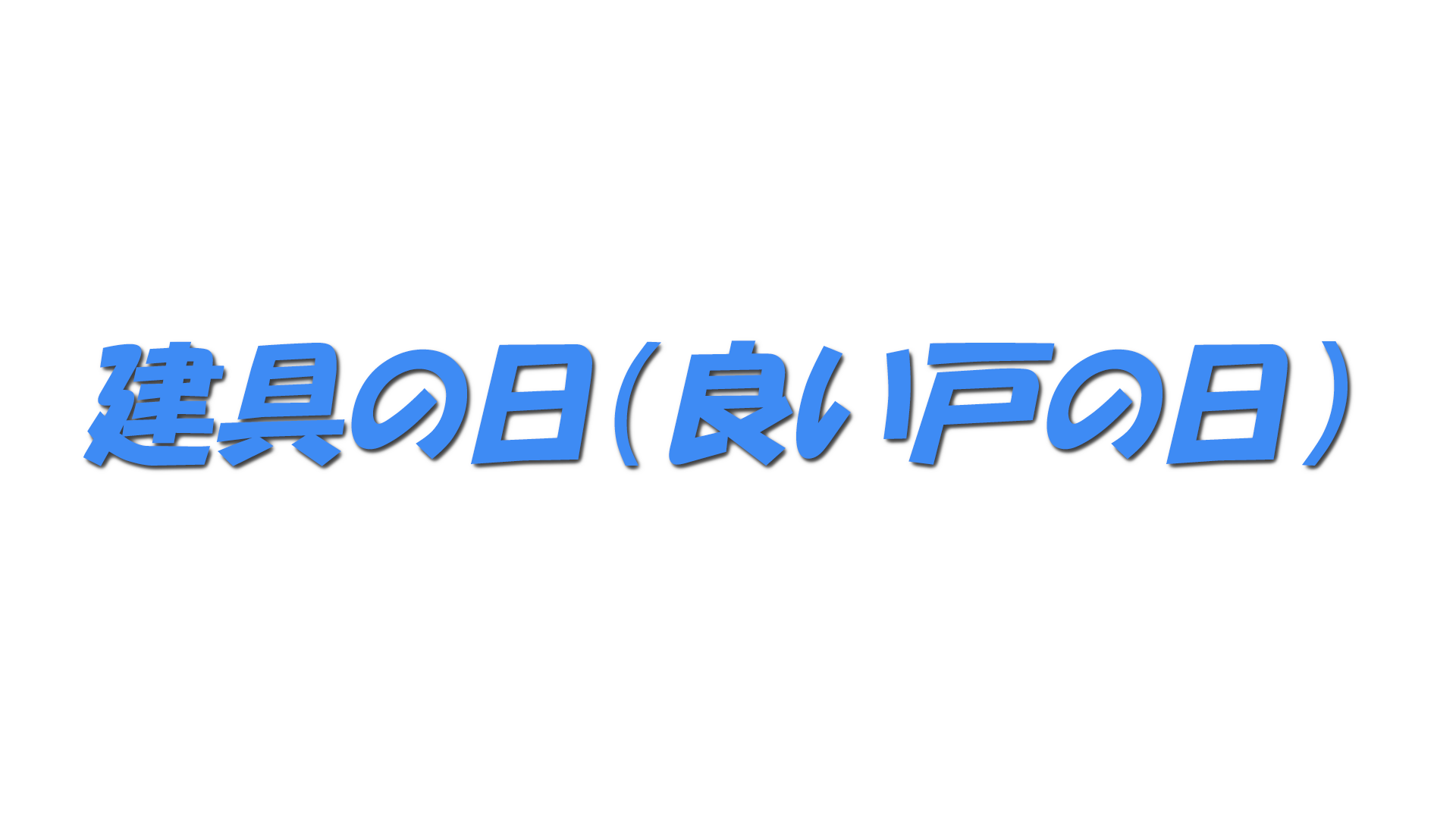 建具の日（良い戸の日）の文字