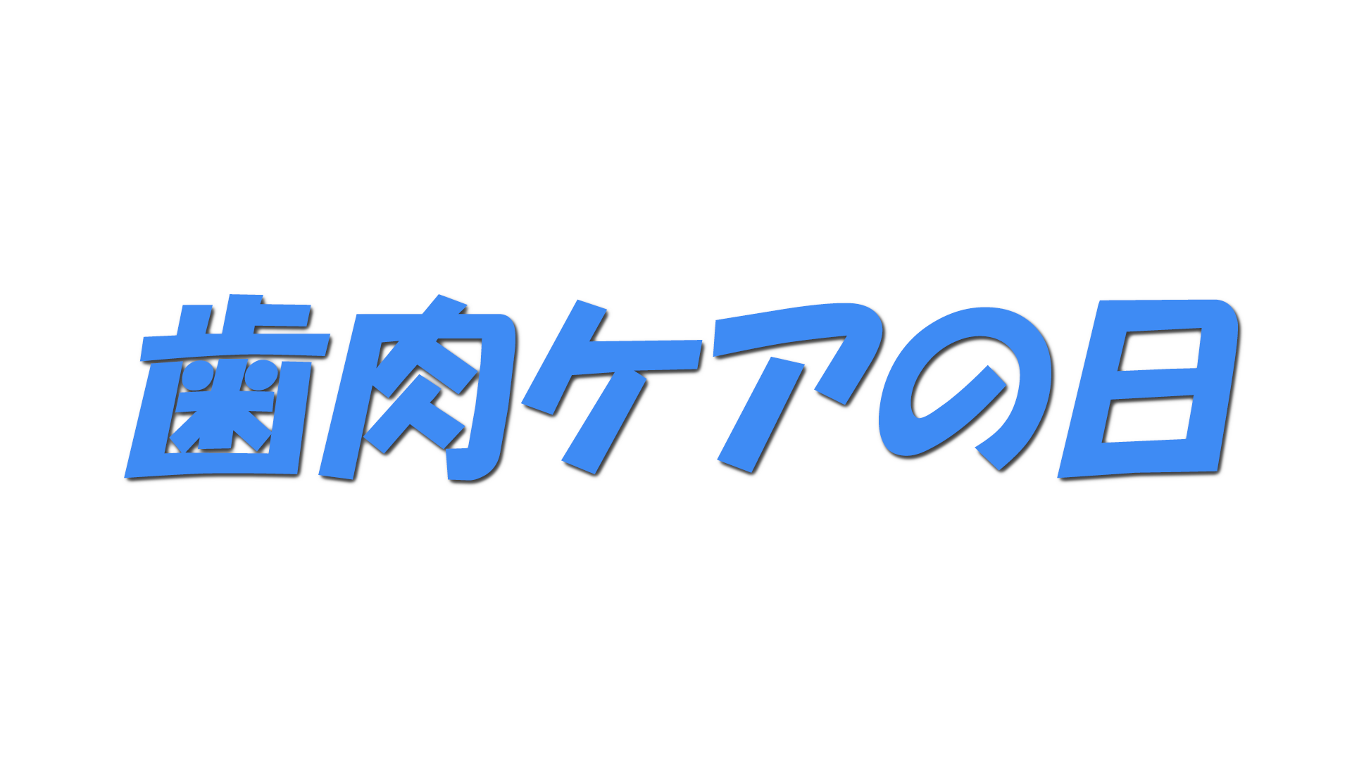 歯肉ケアの日の文字