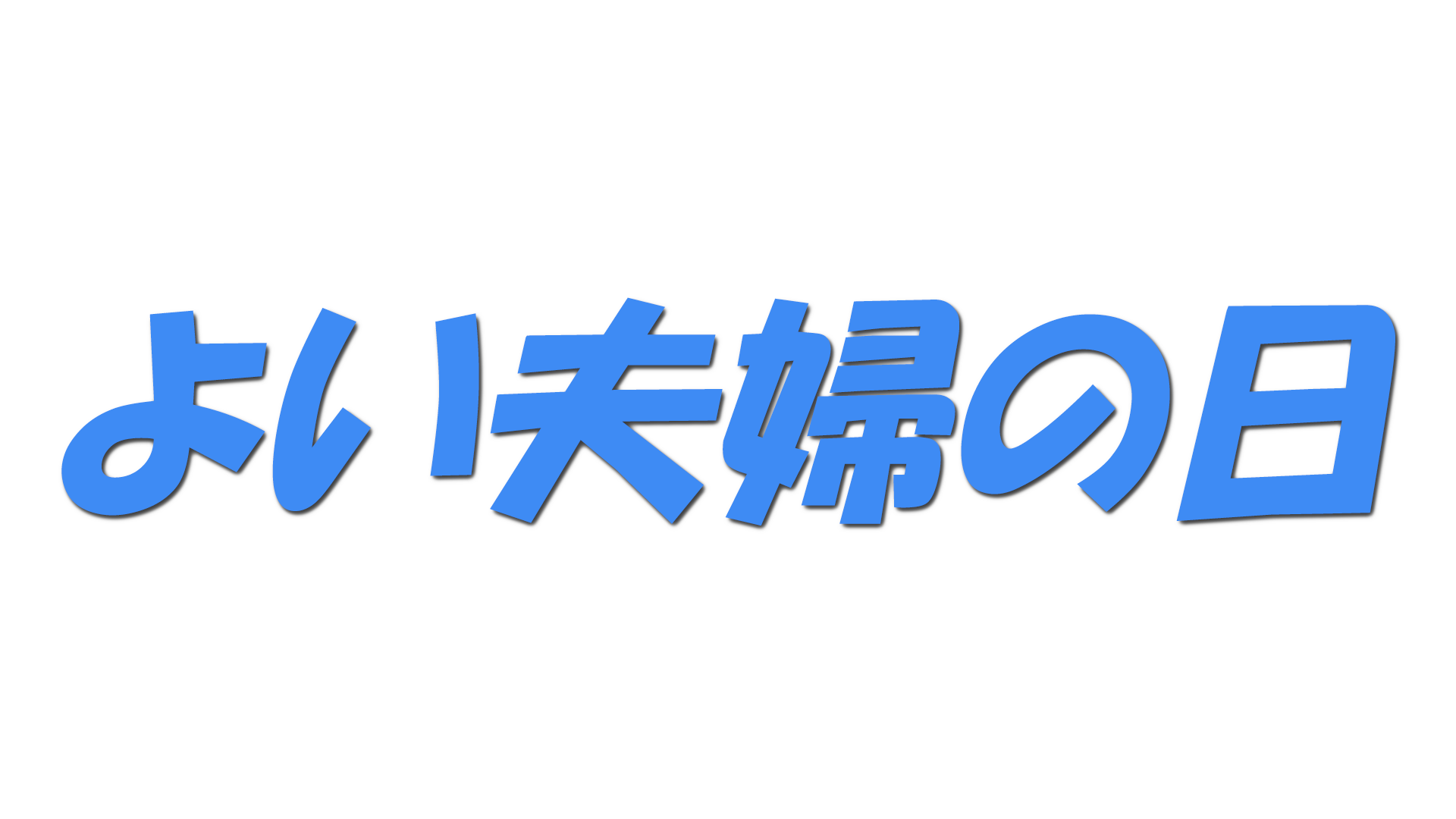 よい夫婦の日の文字