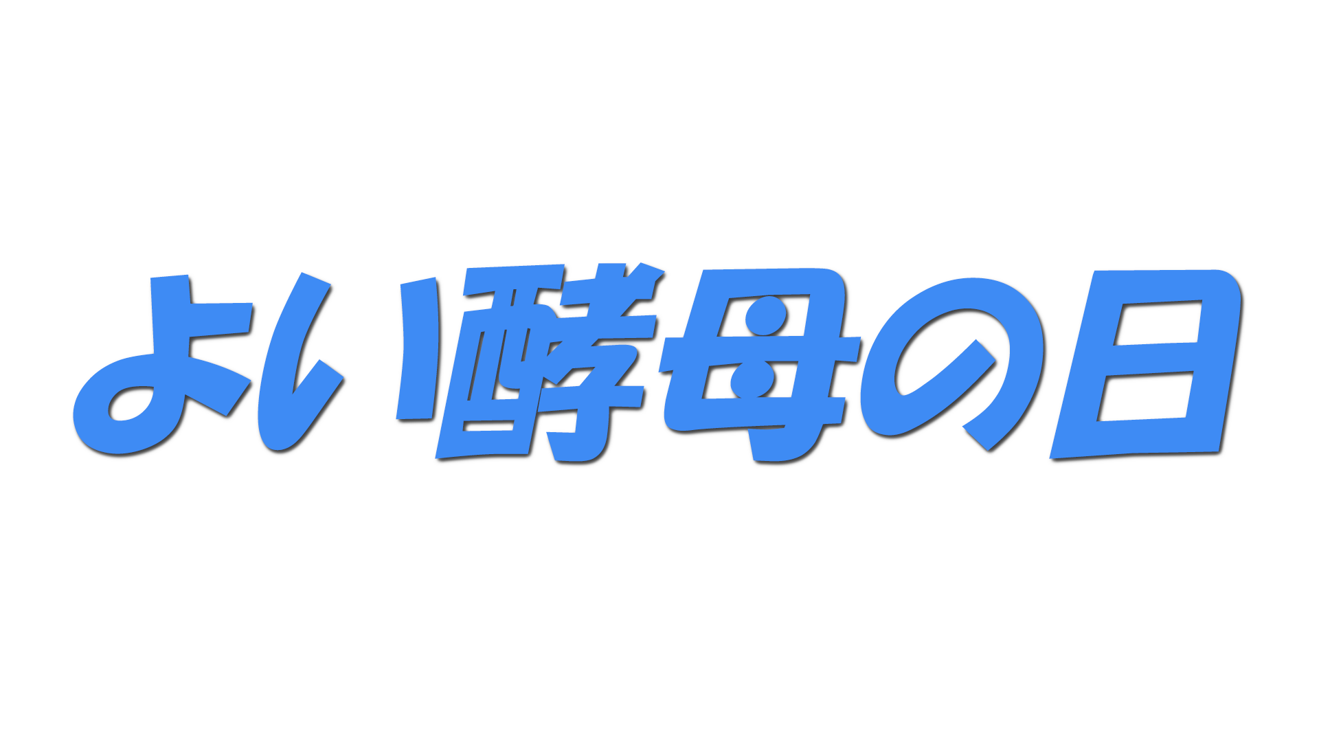 よい酵母の日の文字