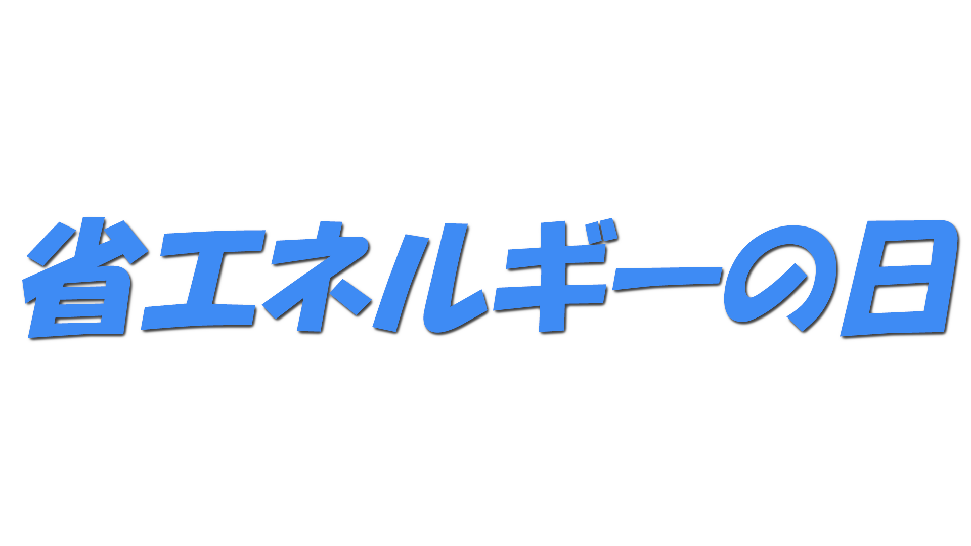 省エネルギーの日の文字