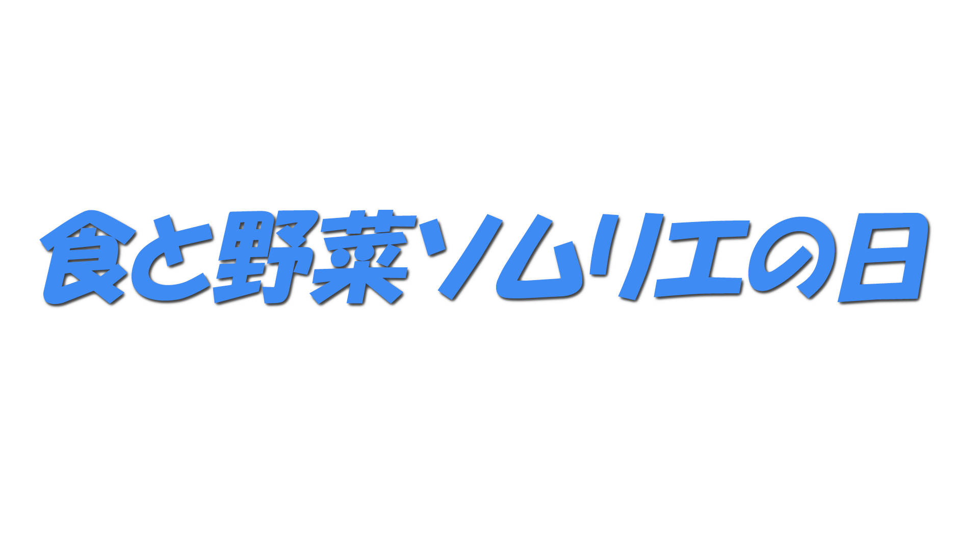 食と野菜ソムリエの日の文字