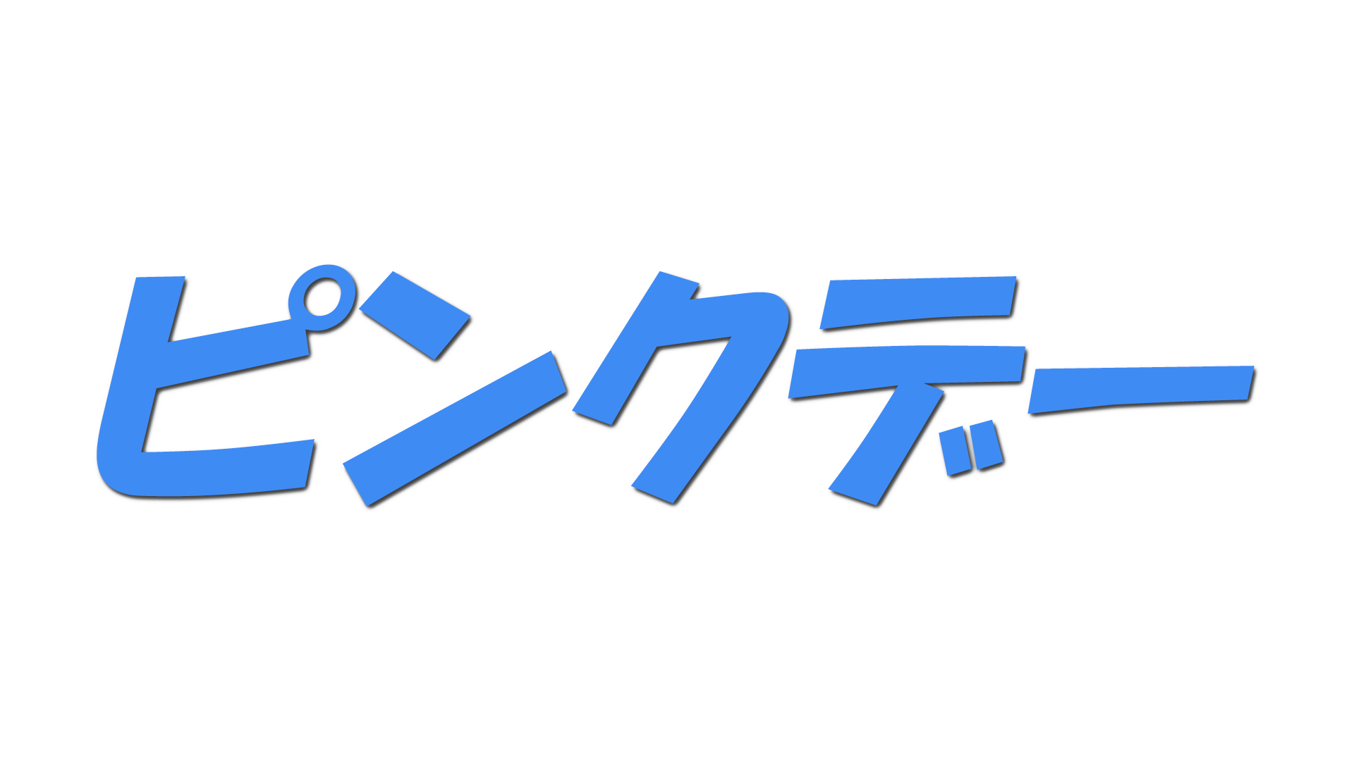 ピンクデーの文字