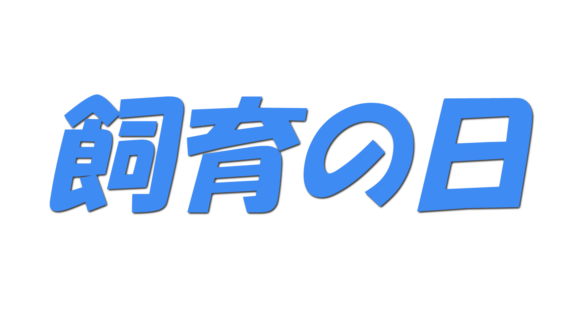 飼育の日の文字