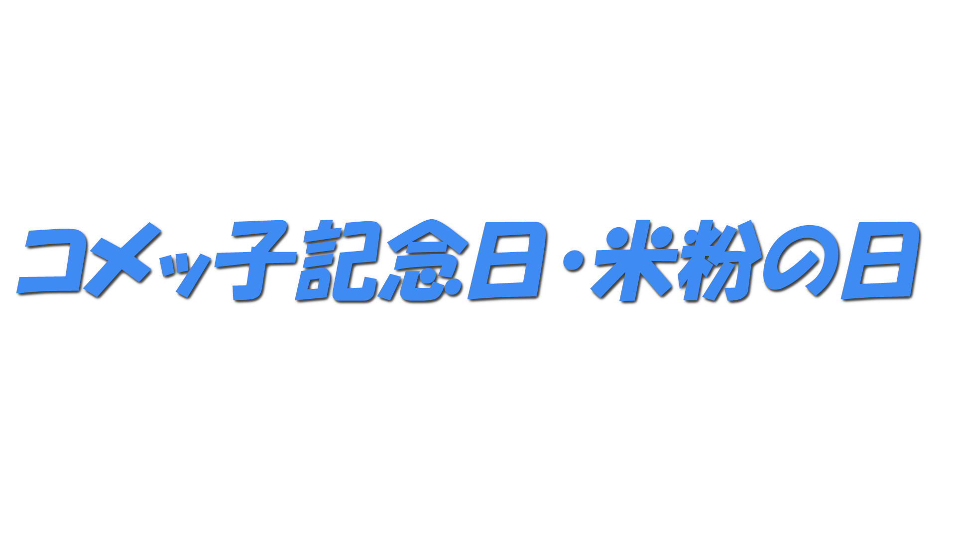 コメッ子記念日・米粉の日の文字