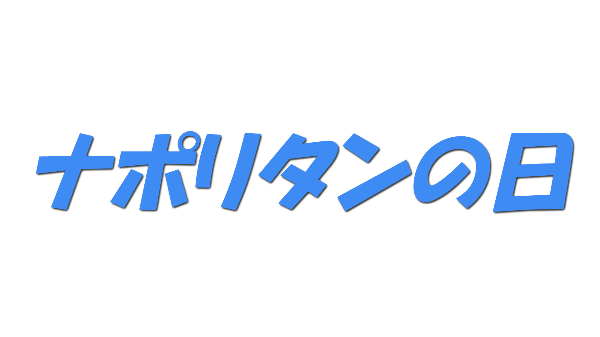 ナポリタンの日の文字