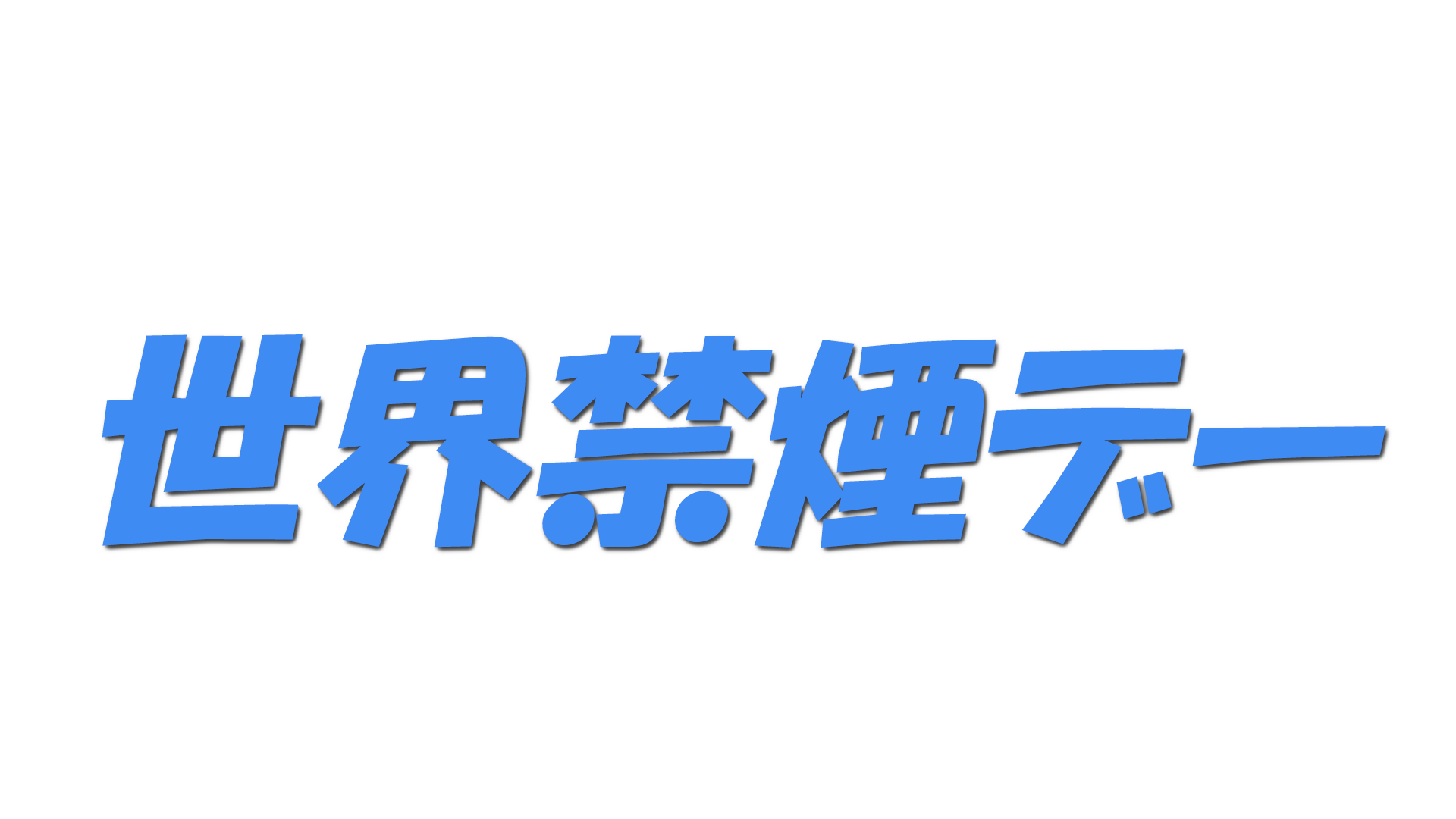 世界禁煙デーの文字