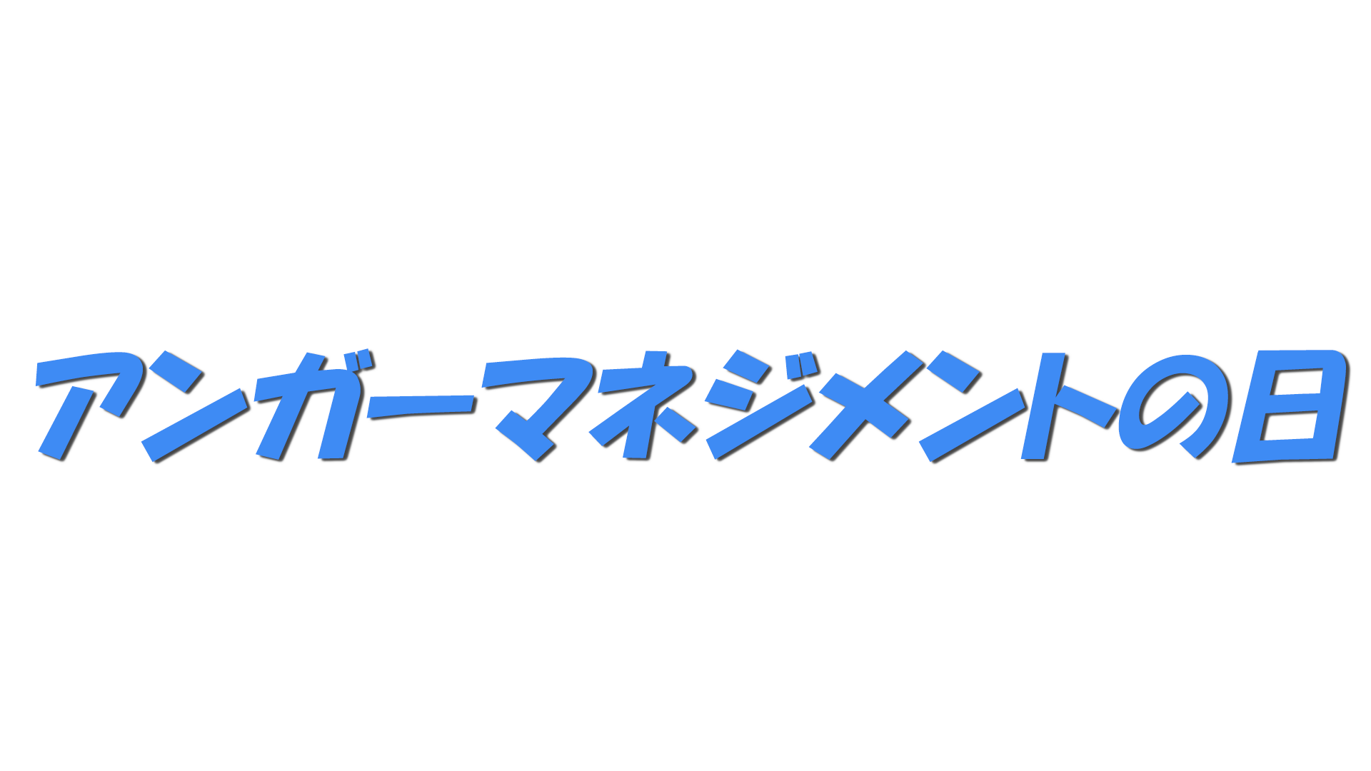 アンガーマネジメントの日の文字