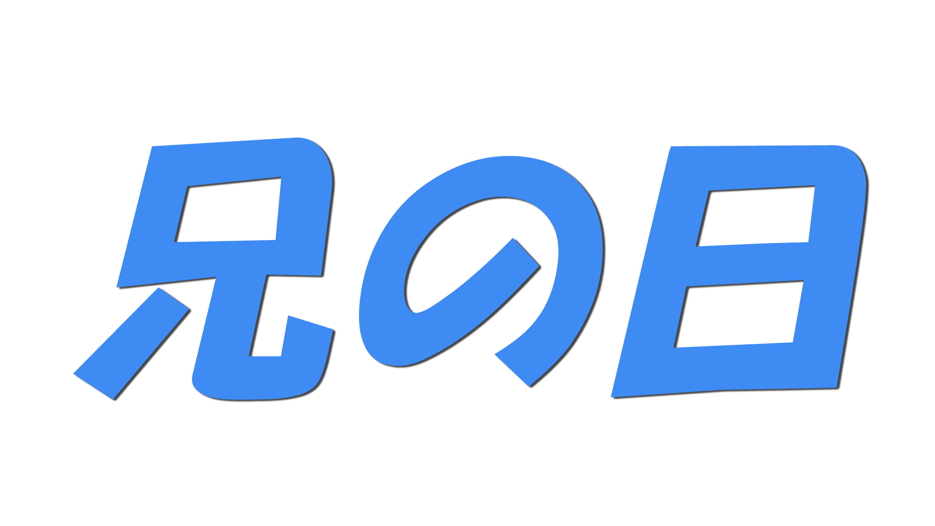 兄の日の文字