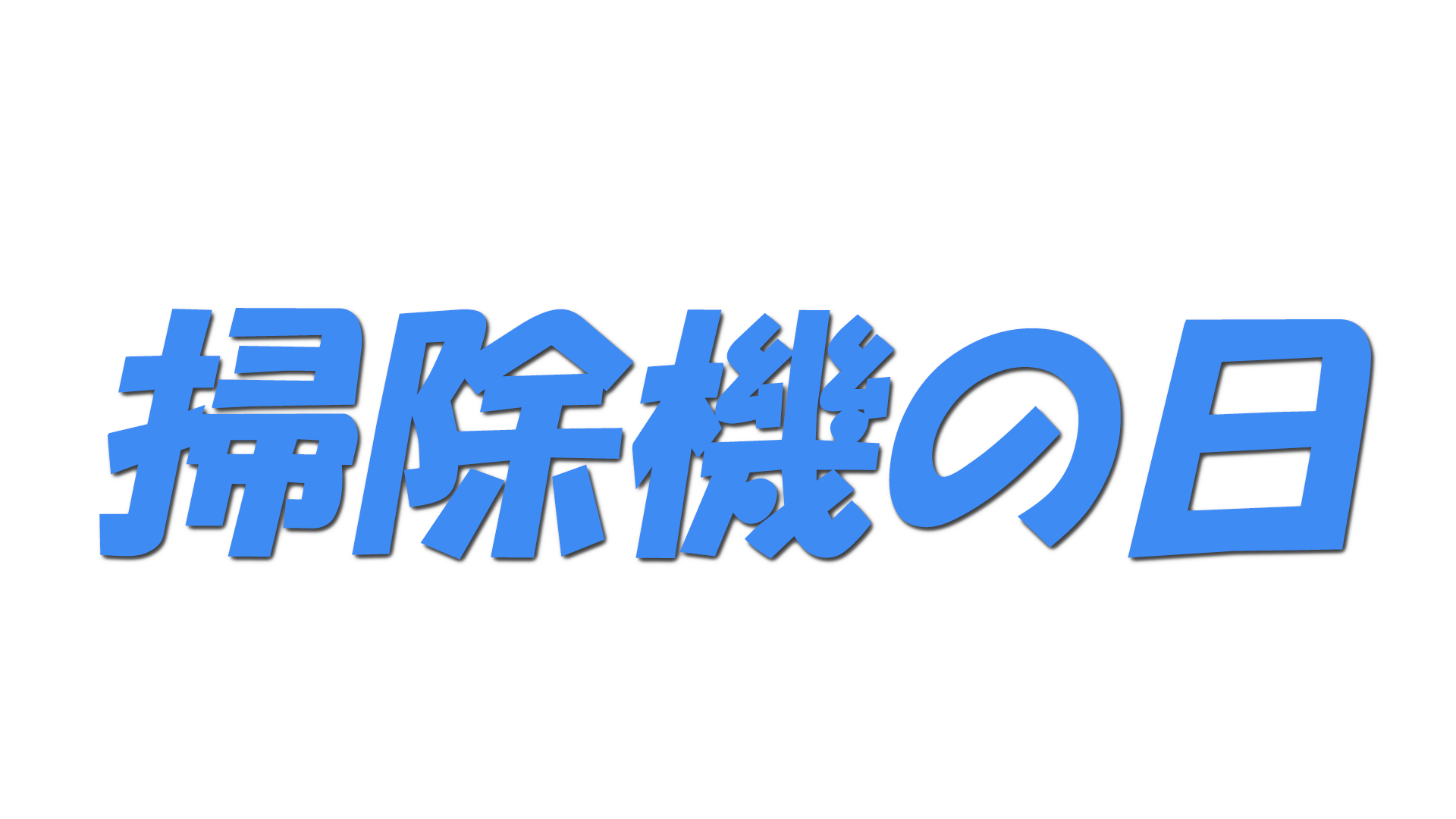 掃除機の日の文字