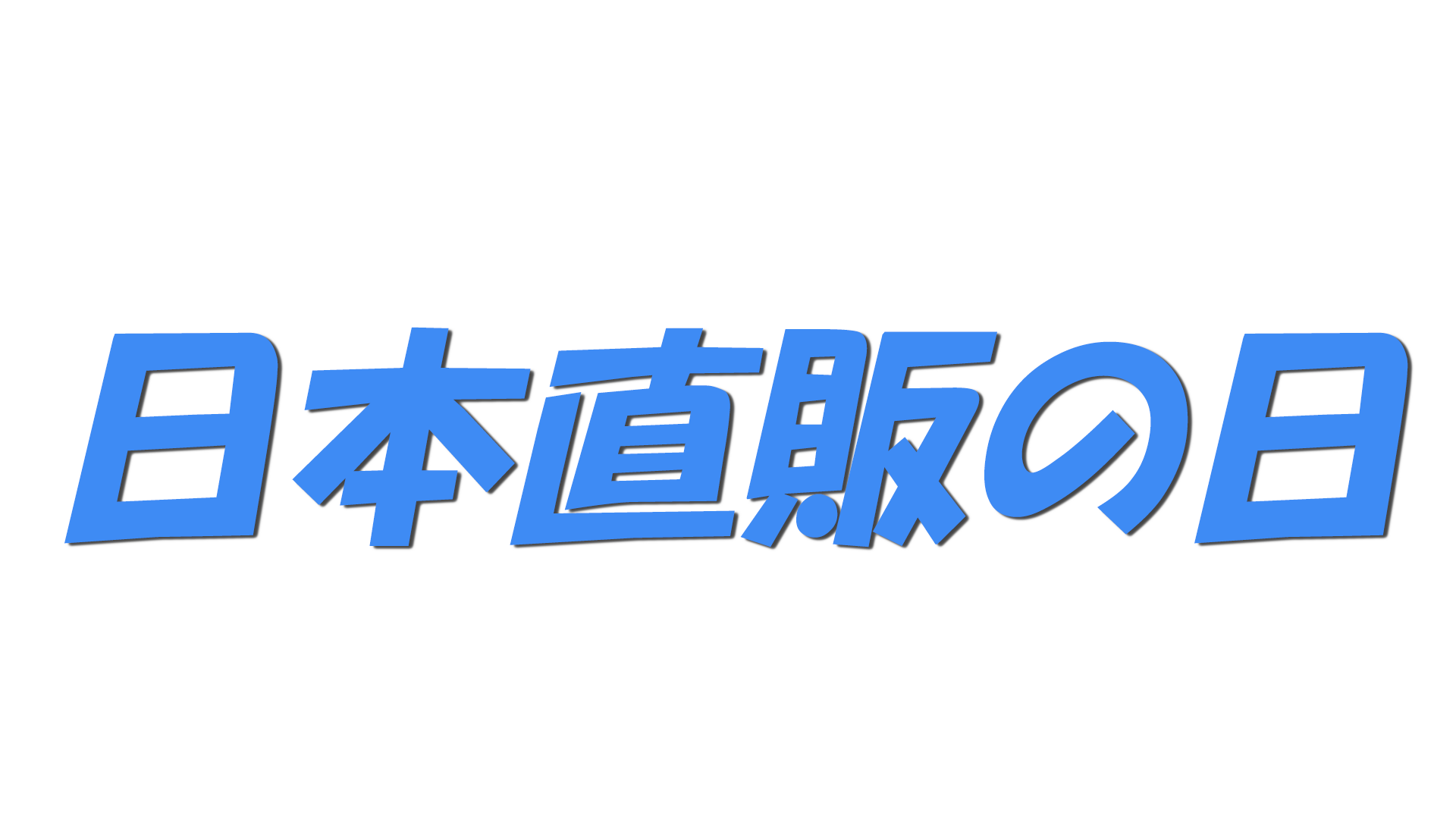 日本直販の日の文字