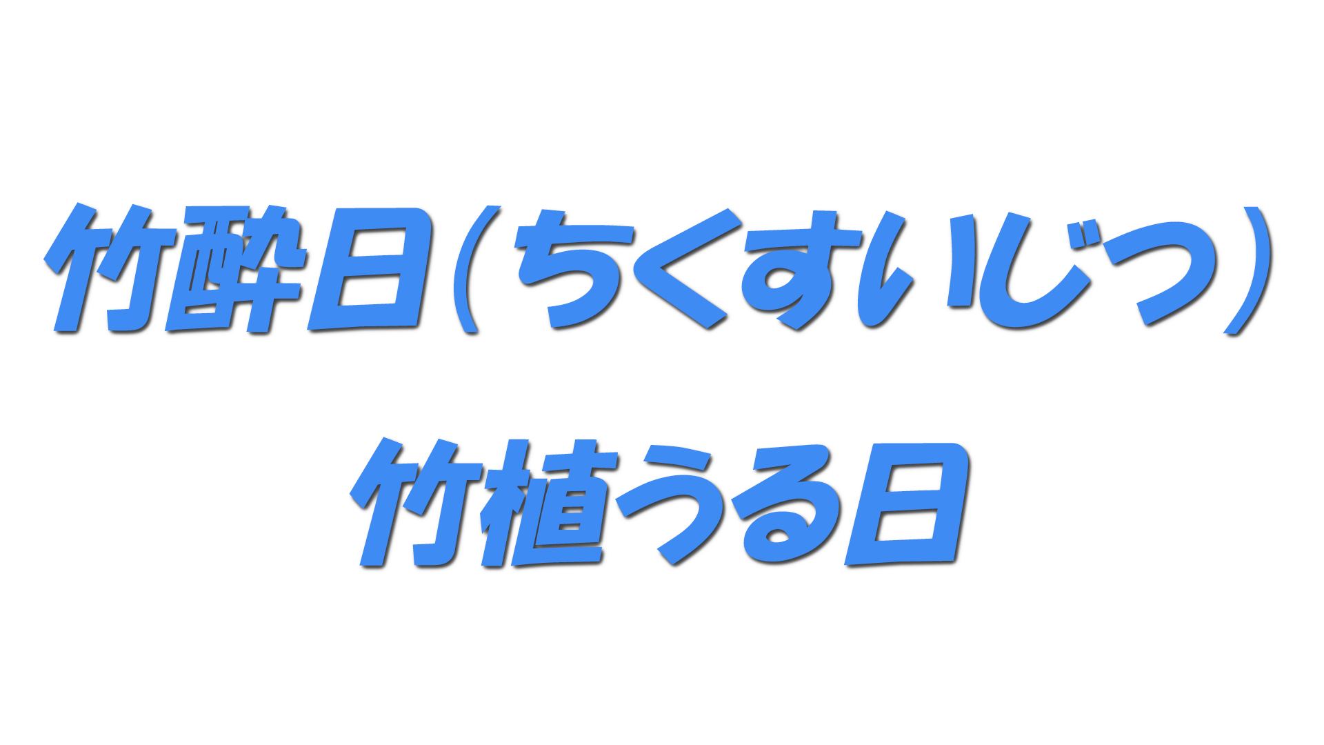 竹酔日（ちくすいじつ）・竹植うる日の文字
