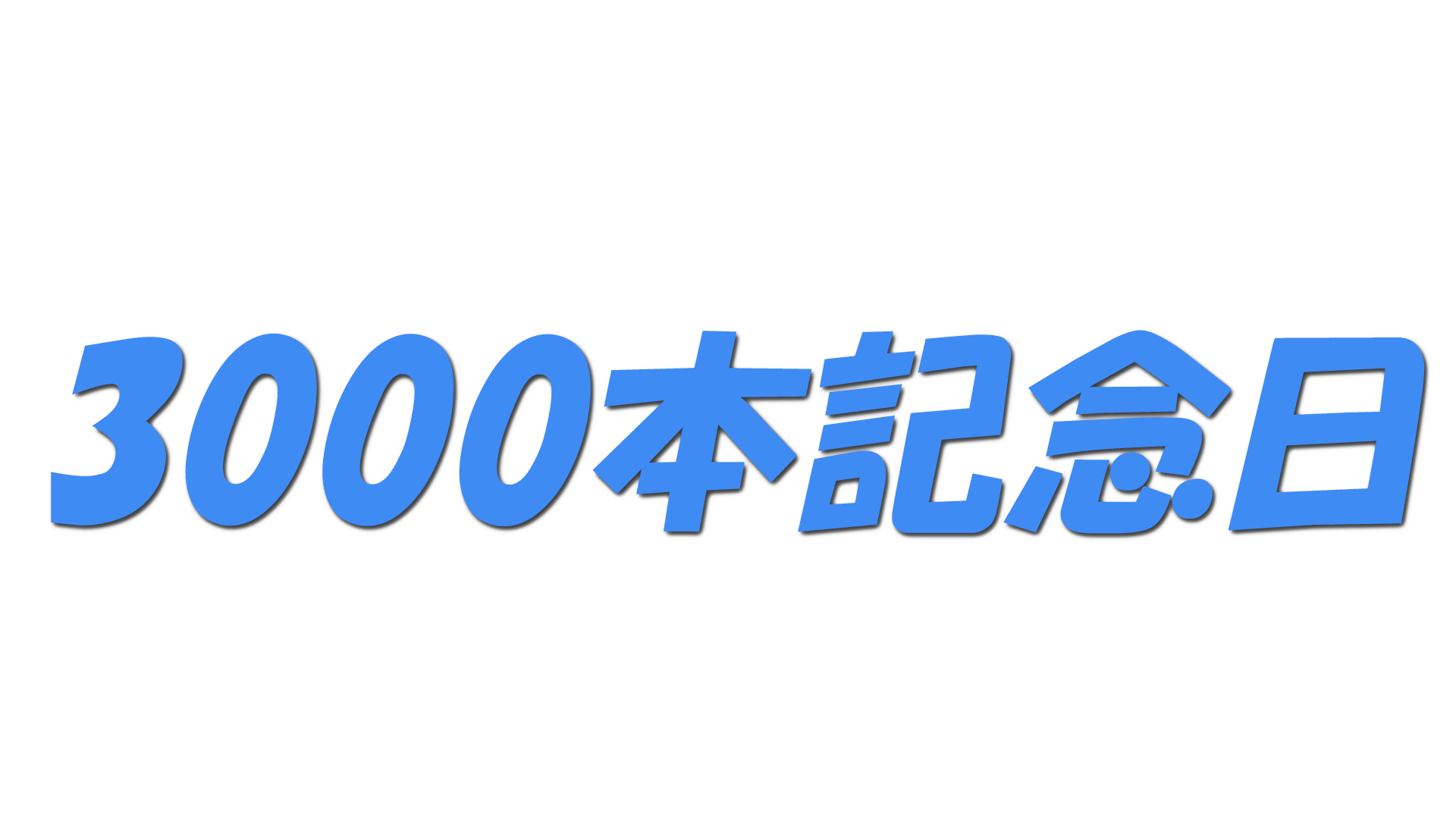 3000本記念日の文字