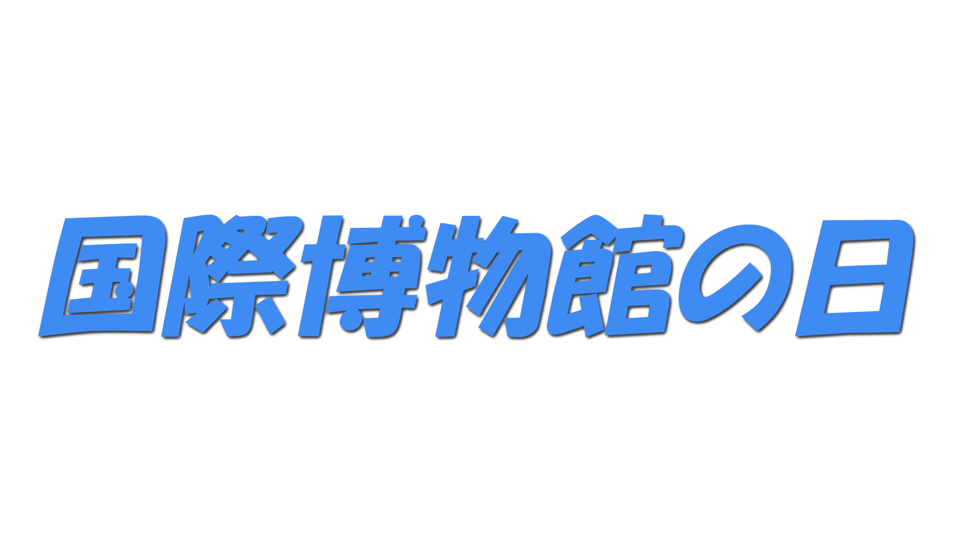 国際博物館の日の文字