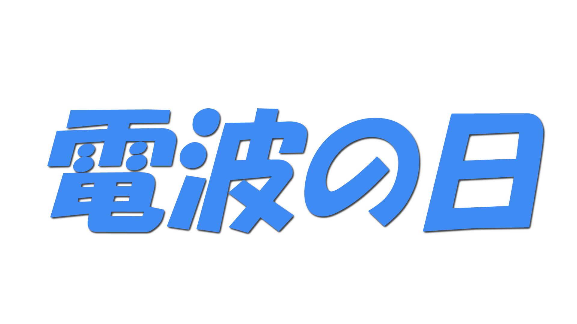 電波の日の文字