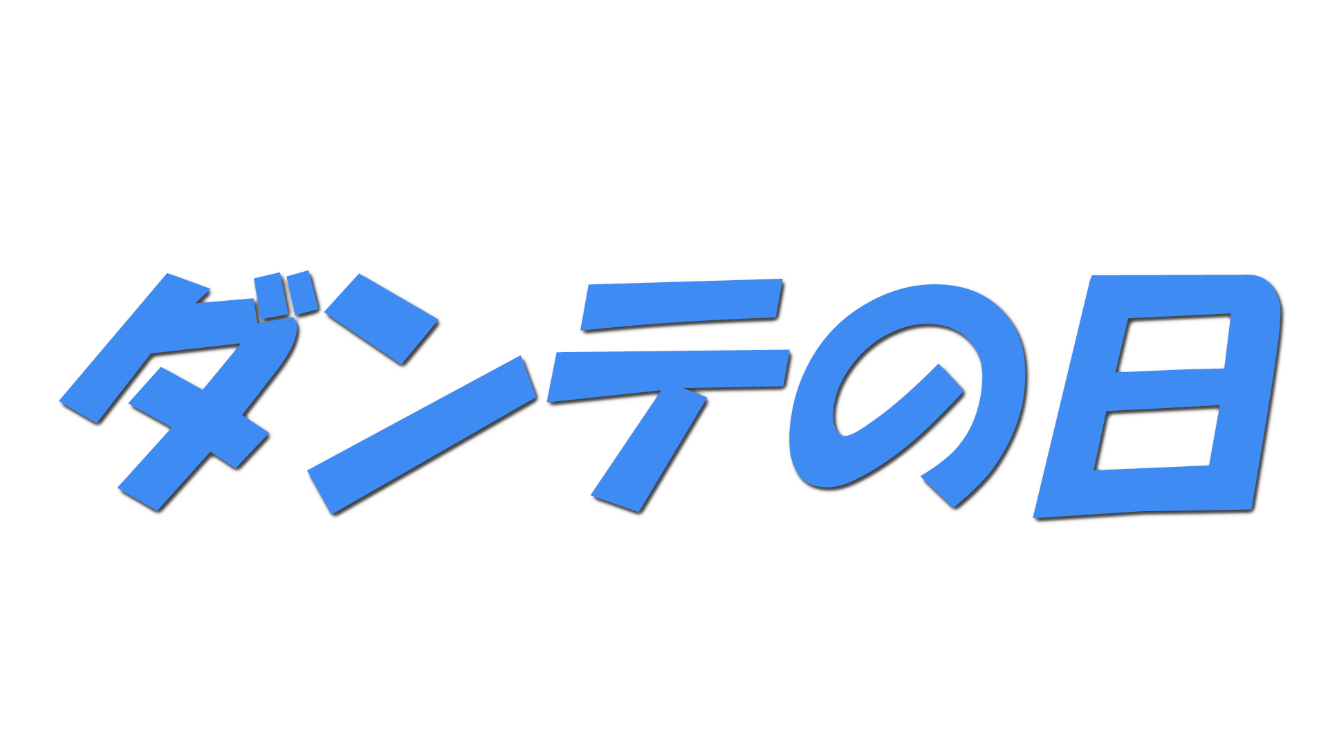 ダンテの日の文字