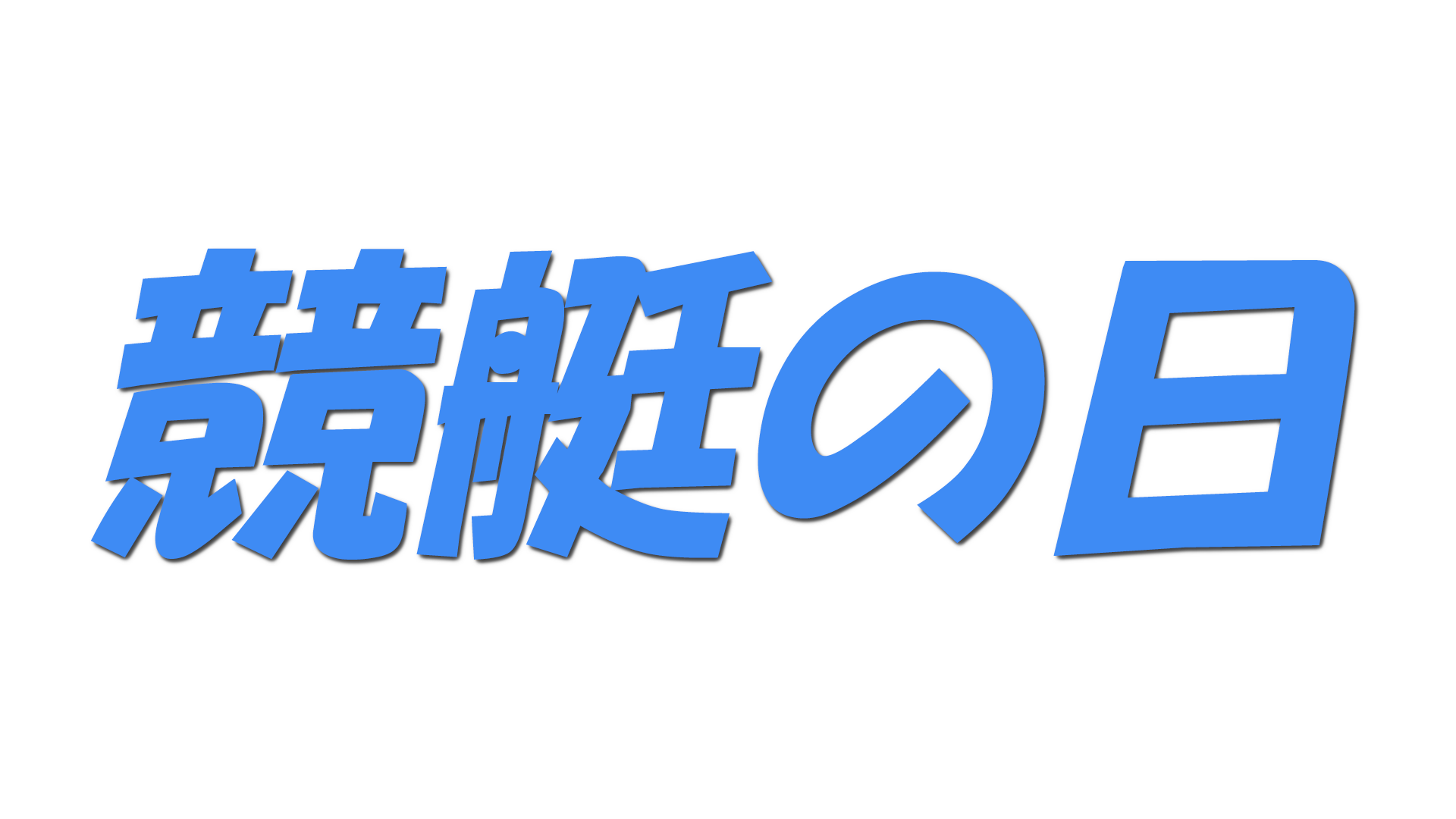 競艇の日の文字