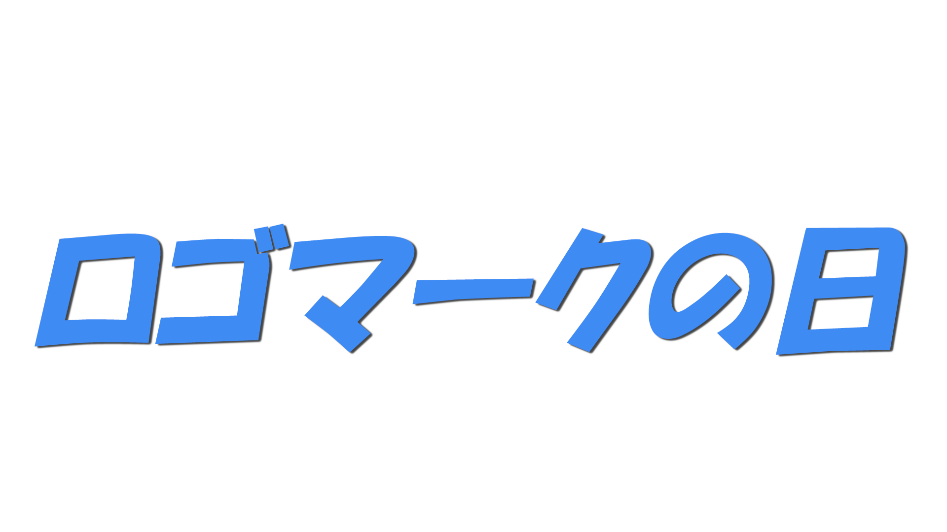 ロゴマークの日の文字