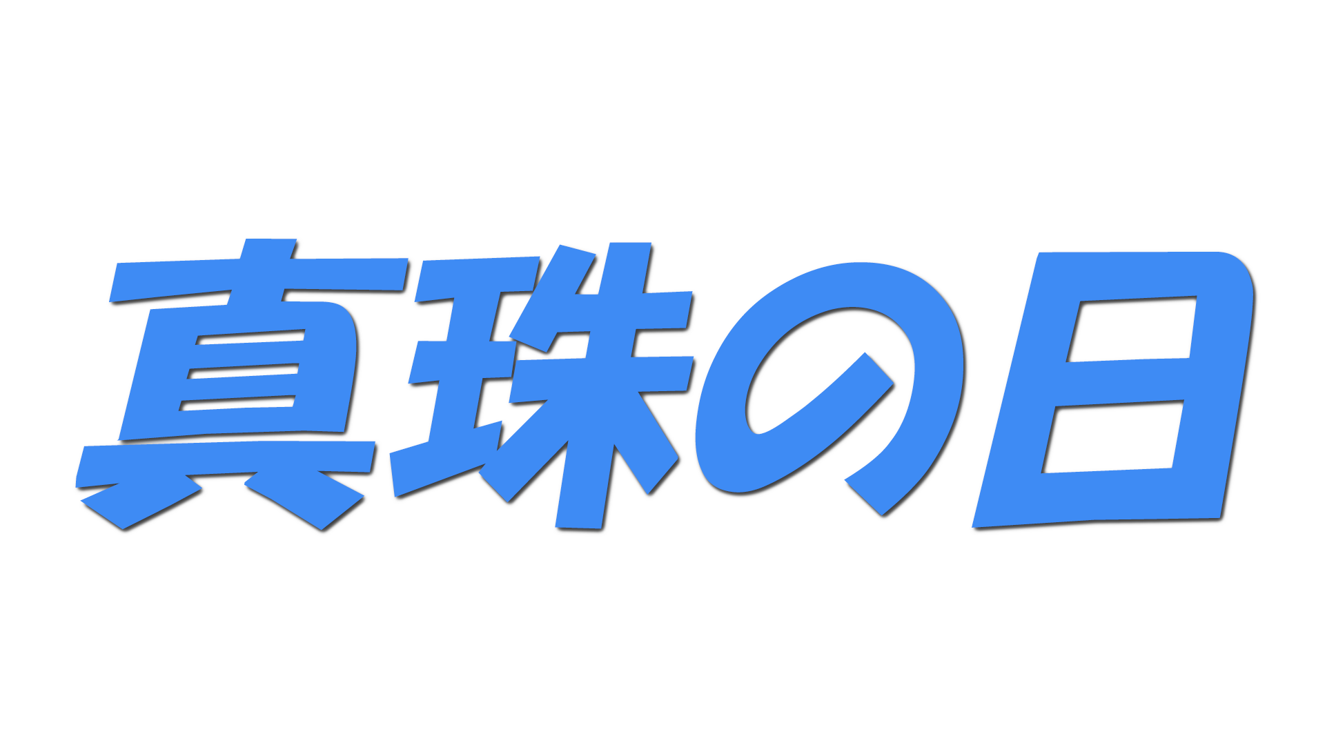 真珠の日の文字