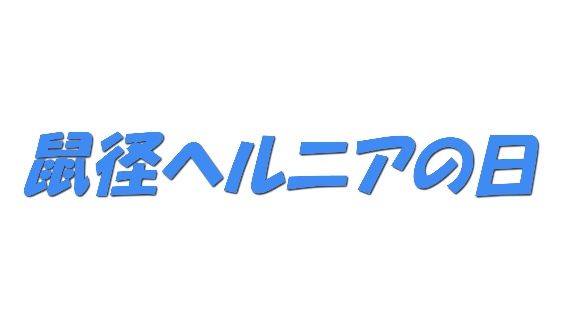 鼠径ヘルニアの日の文字
