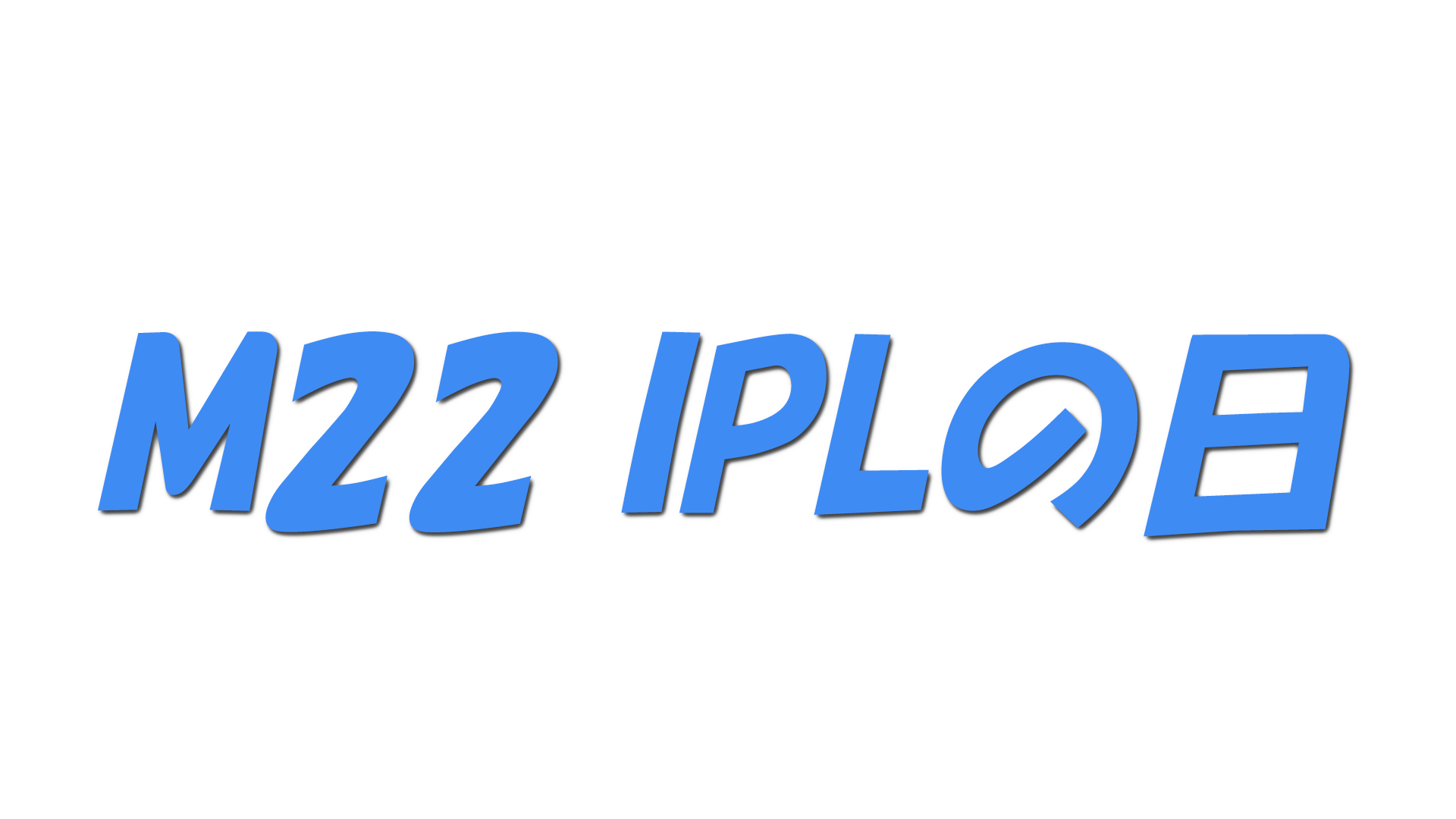 M22 IPLの日の文字