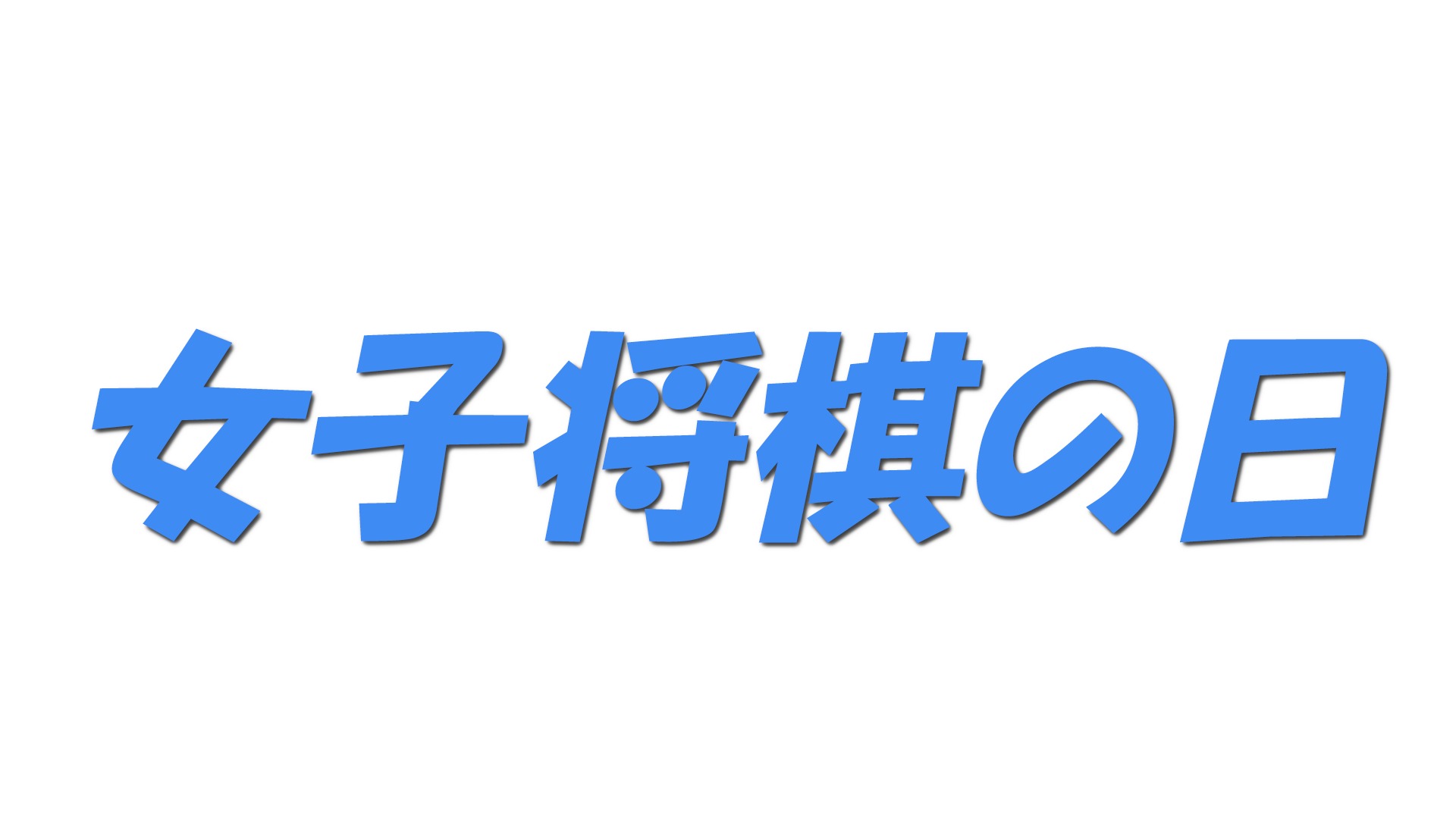 女子将棋の日の文字