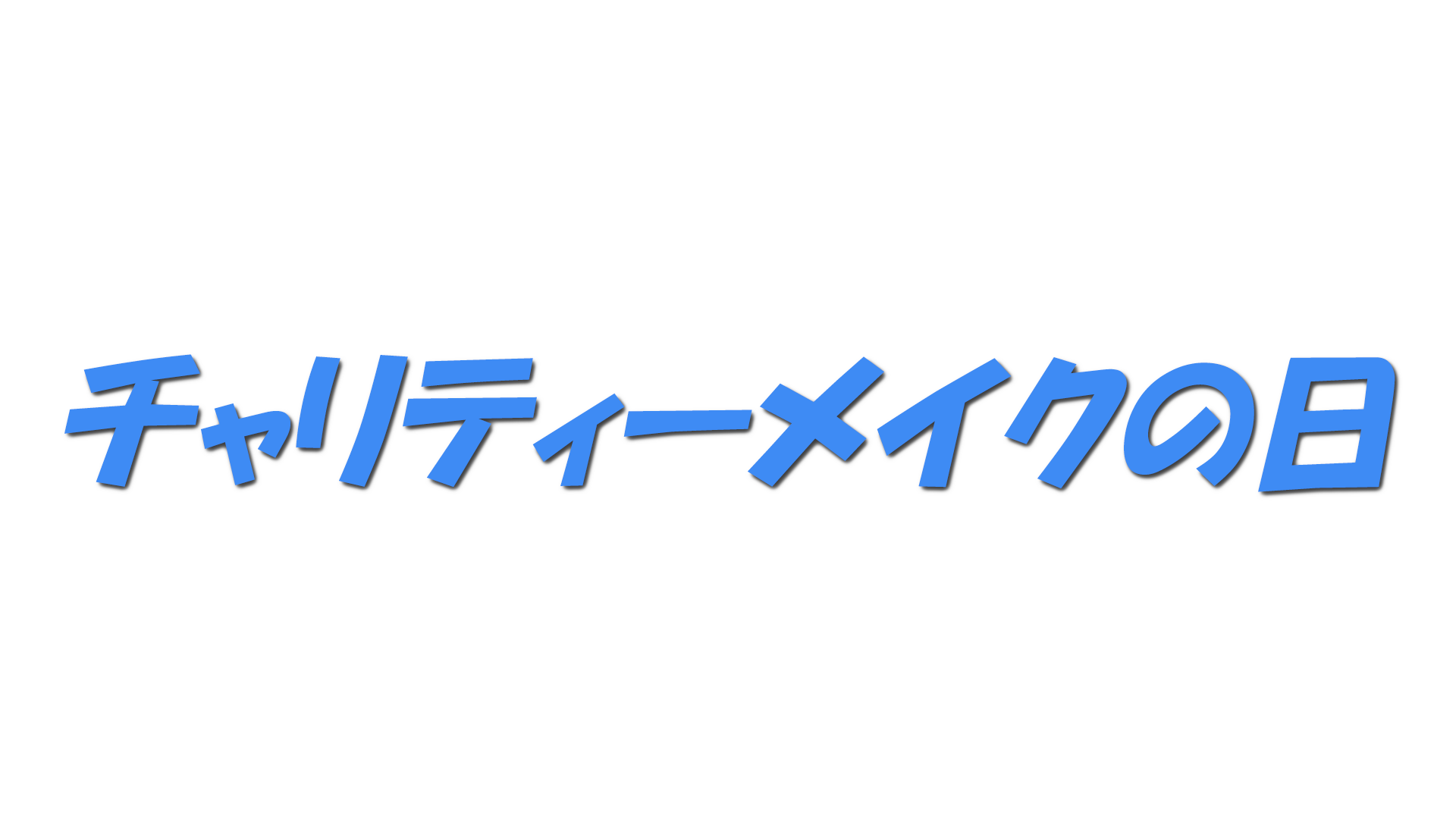 チャリティーメイクの日の文字
