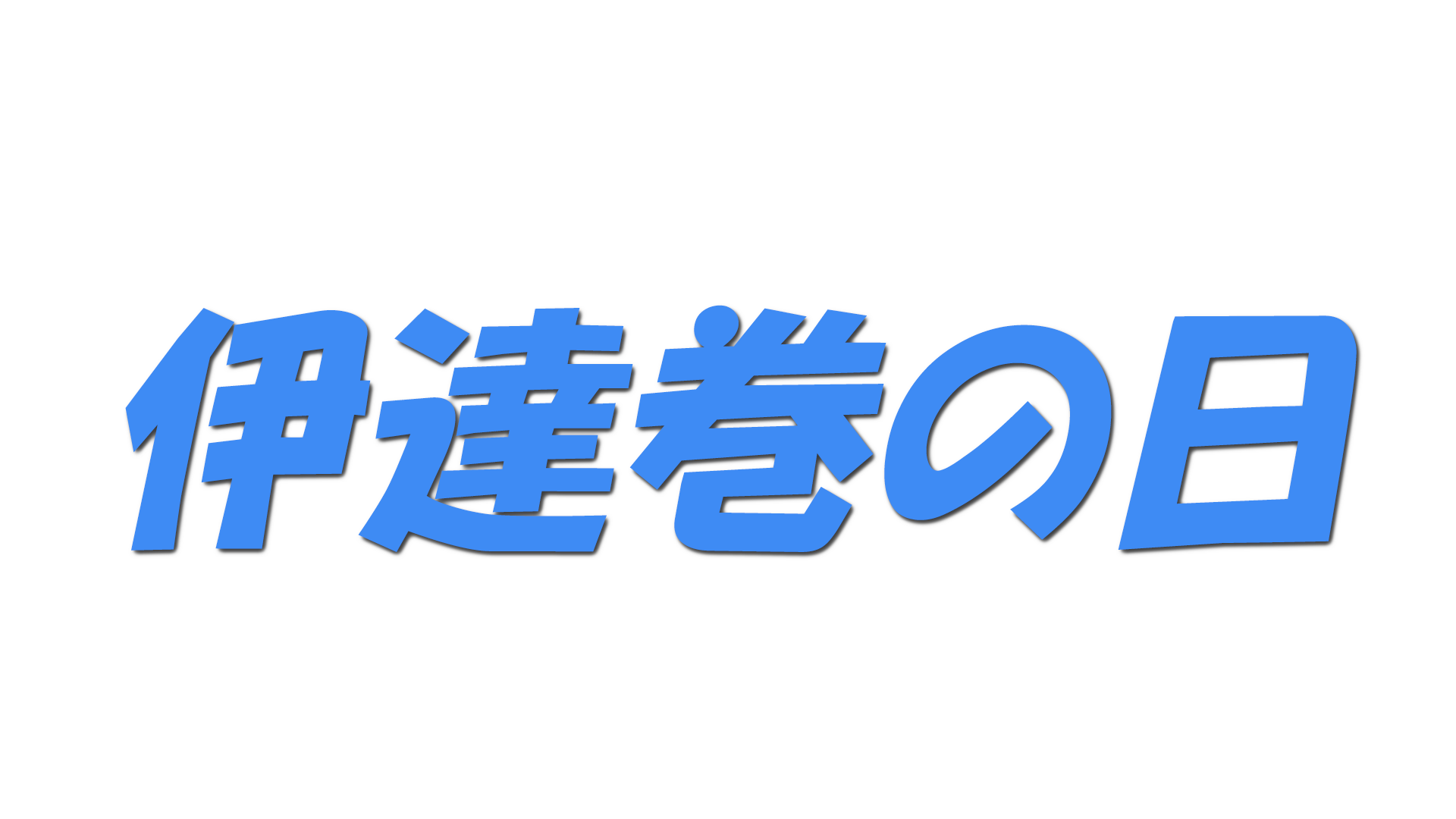 伊達巻の日の文字