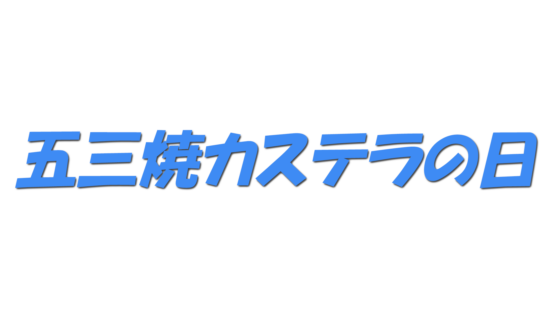 五三焼カステラの日の文字