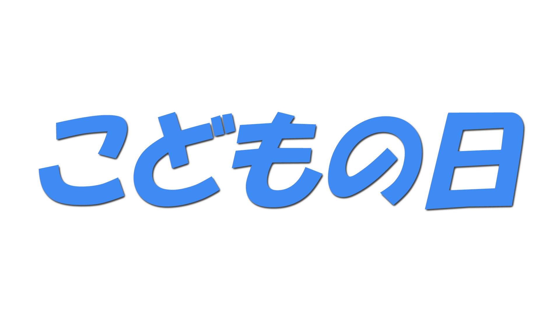 こどもの日の文字