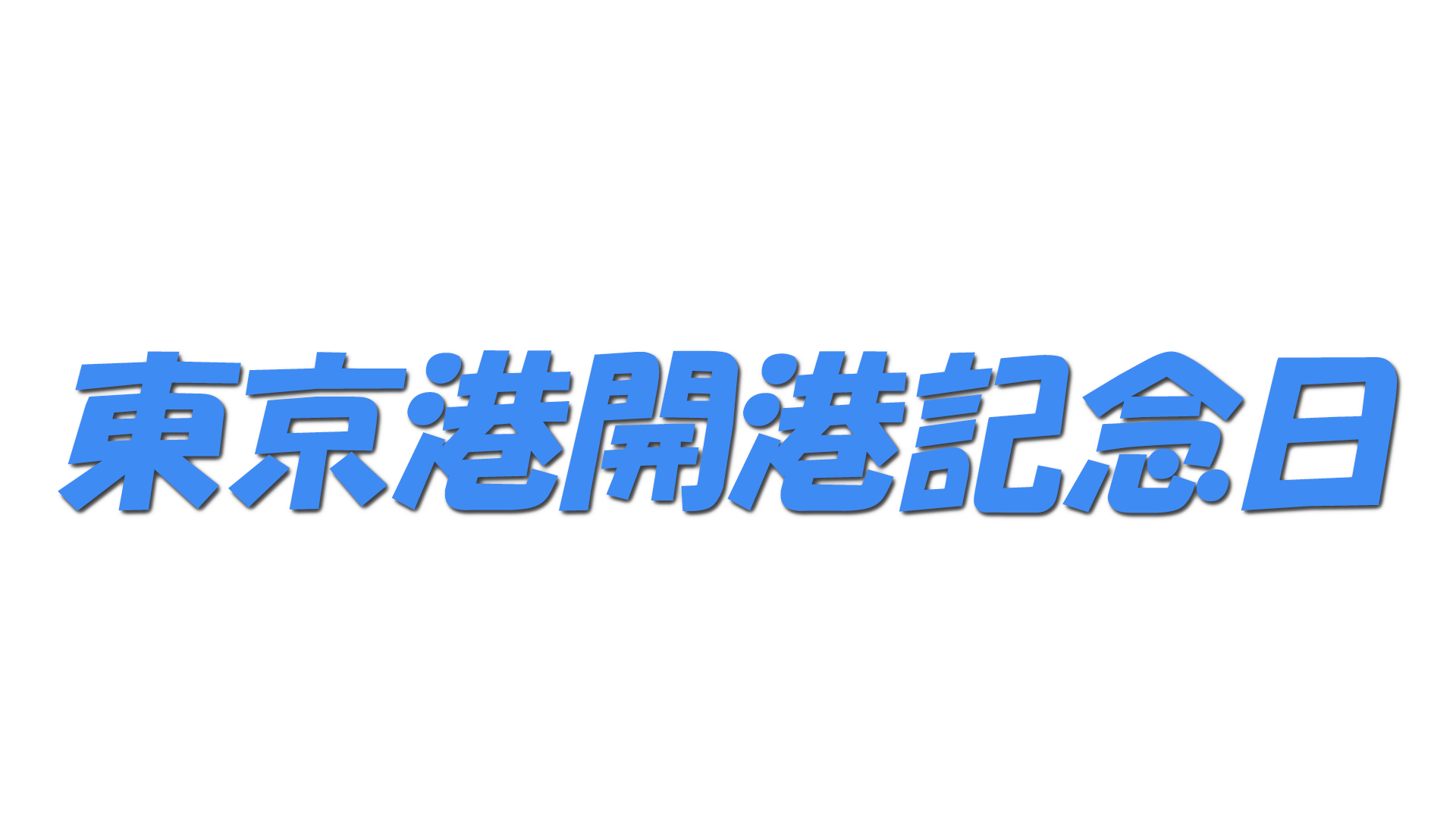 東京港開港記念日の文字