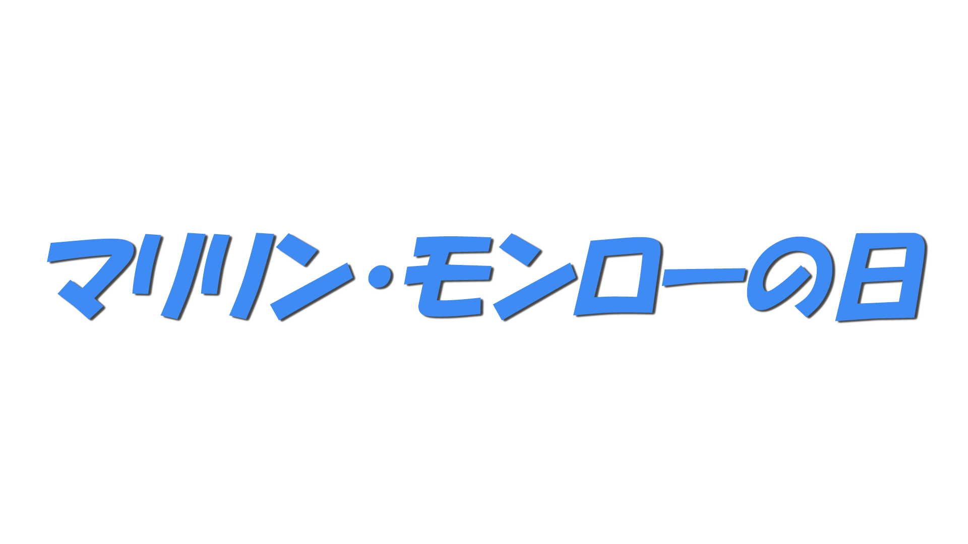 マリリン・モンローの日の文字