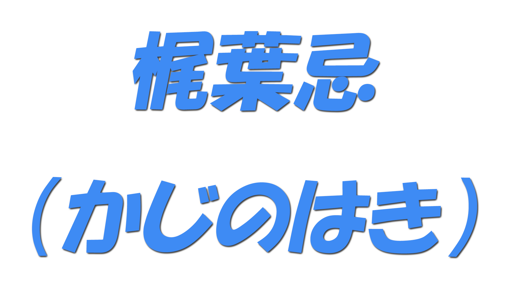 梶葉忌（かじのはき）の文字