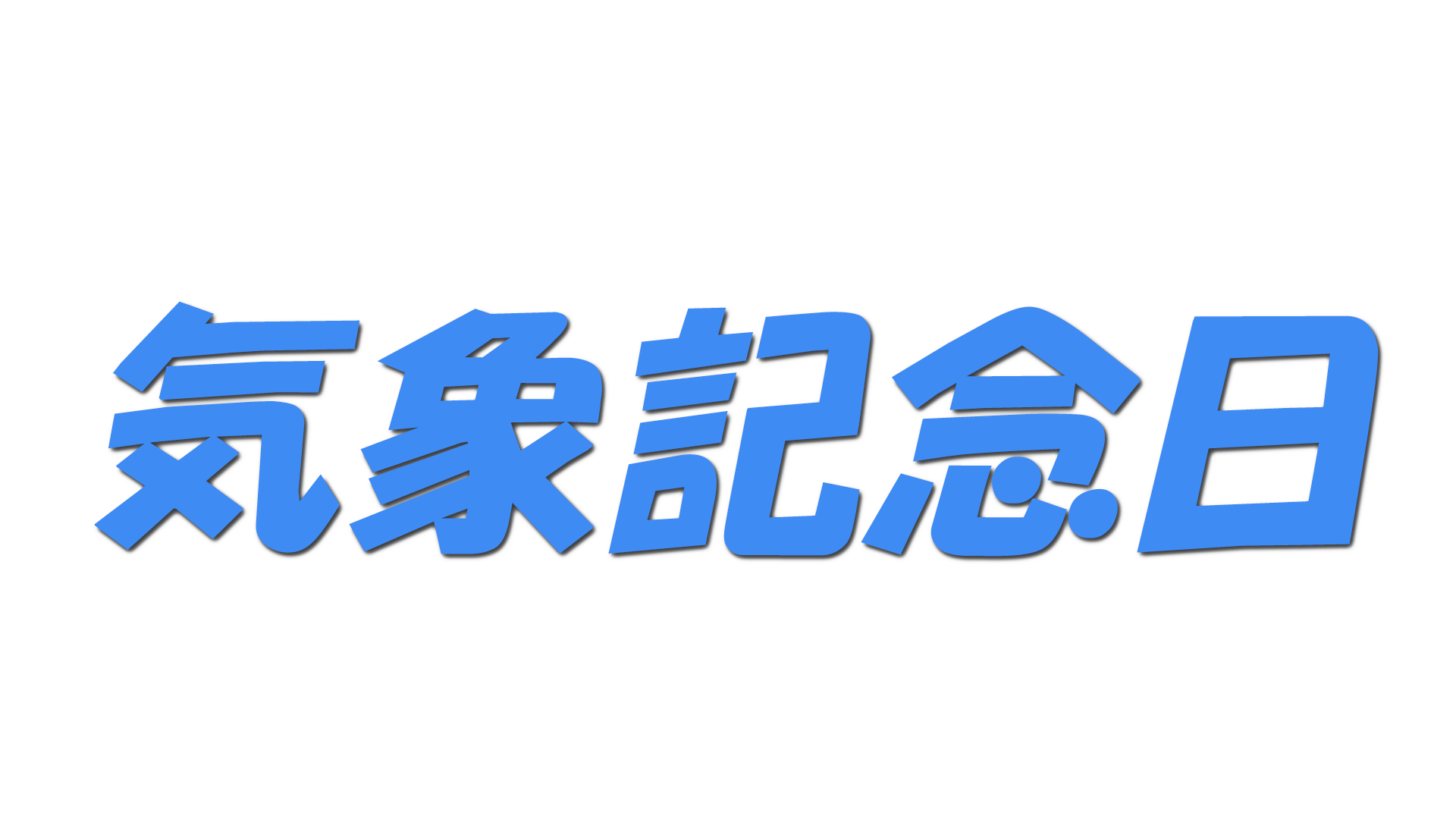 気象記念日の文字