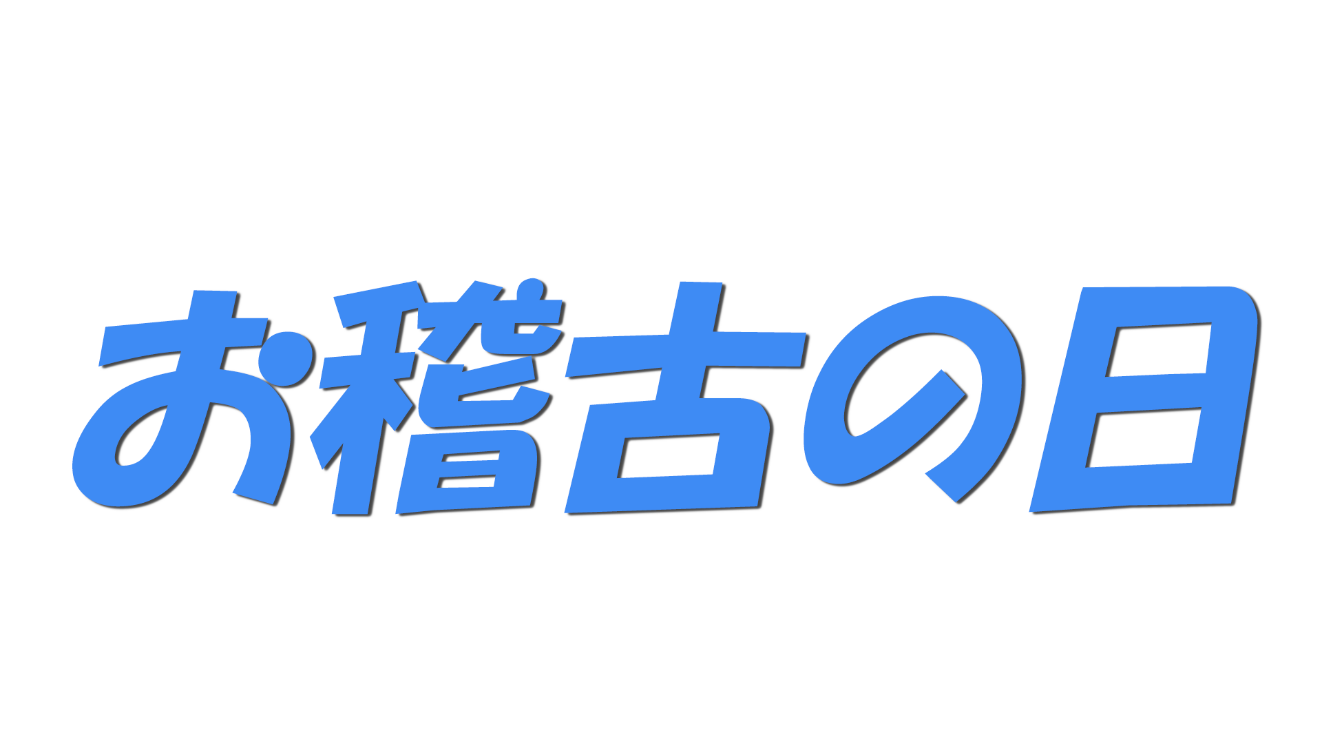 お稽古の日の文字