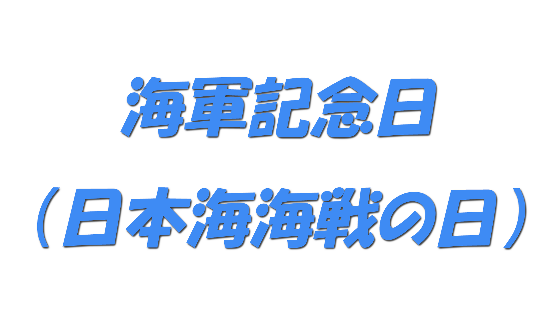海軍記念日（日本海海戦の日）の文字