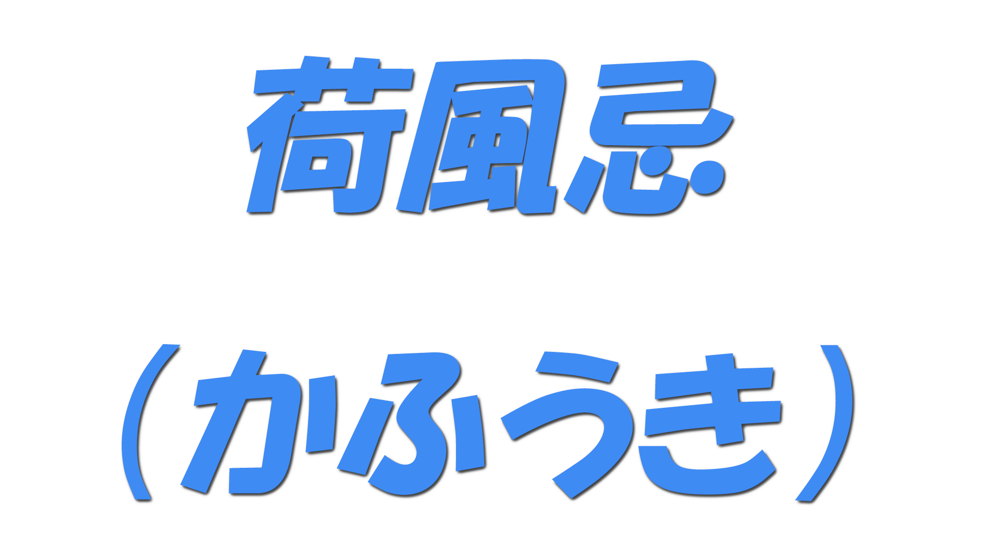 荷風忌（かふうき）の文字